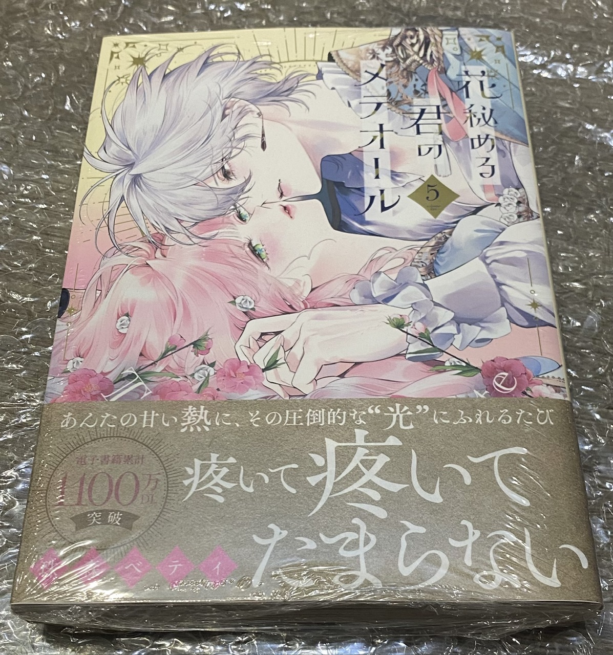 花秘める君のメテオール 第五集