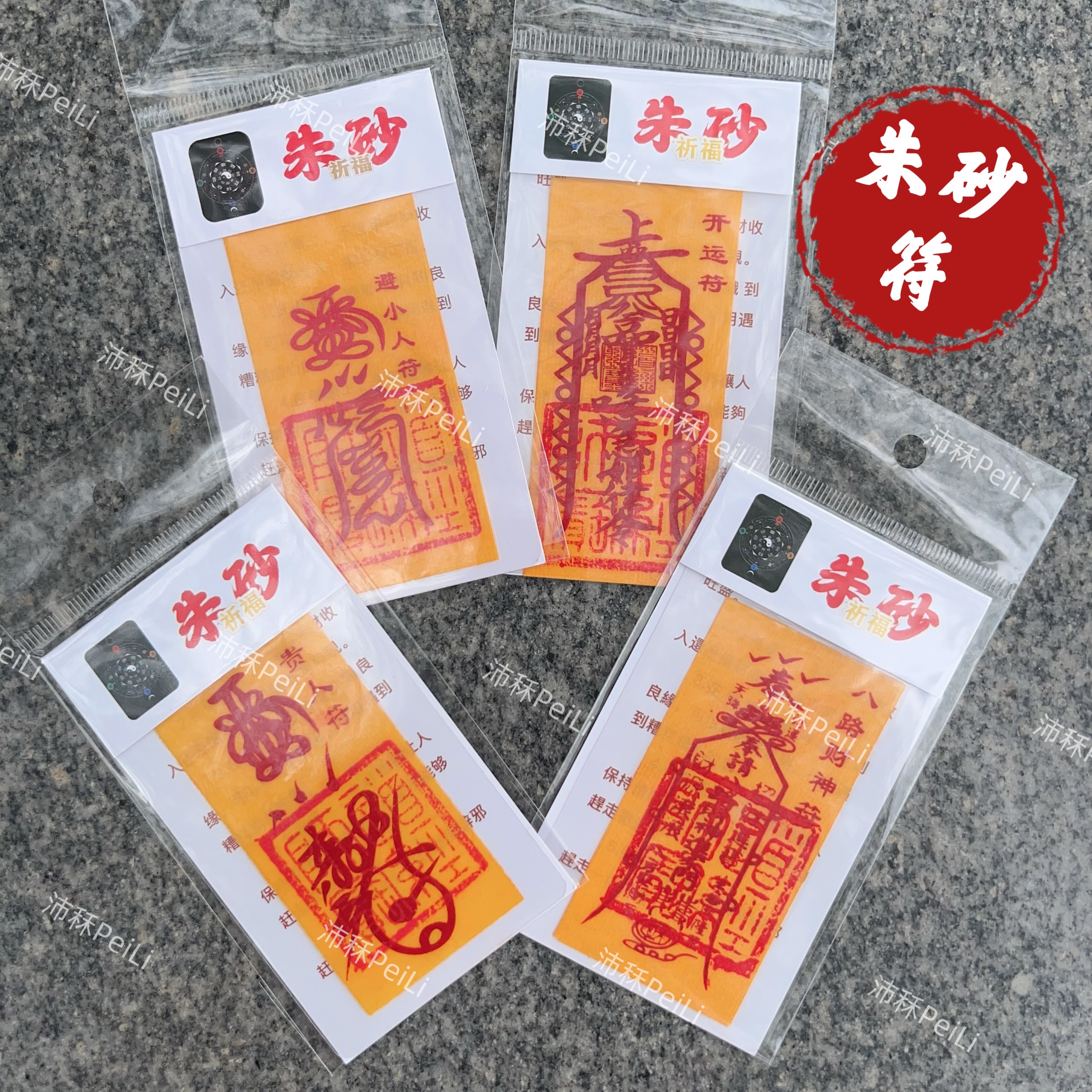 朱砂符｜八路財神符・貴人符・開運符・避小人符｜隨身護符・護貝防水
