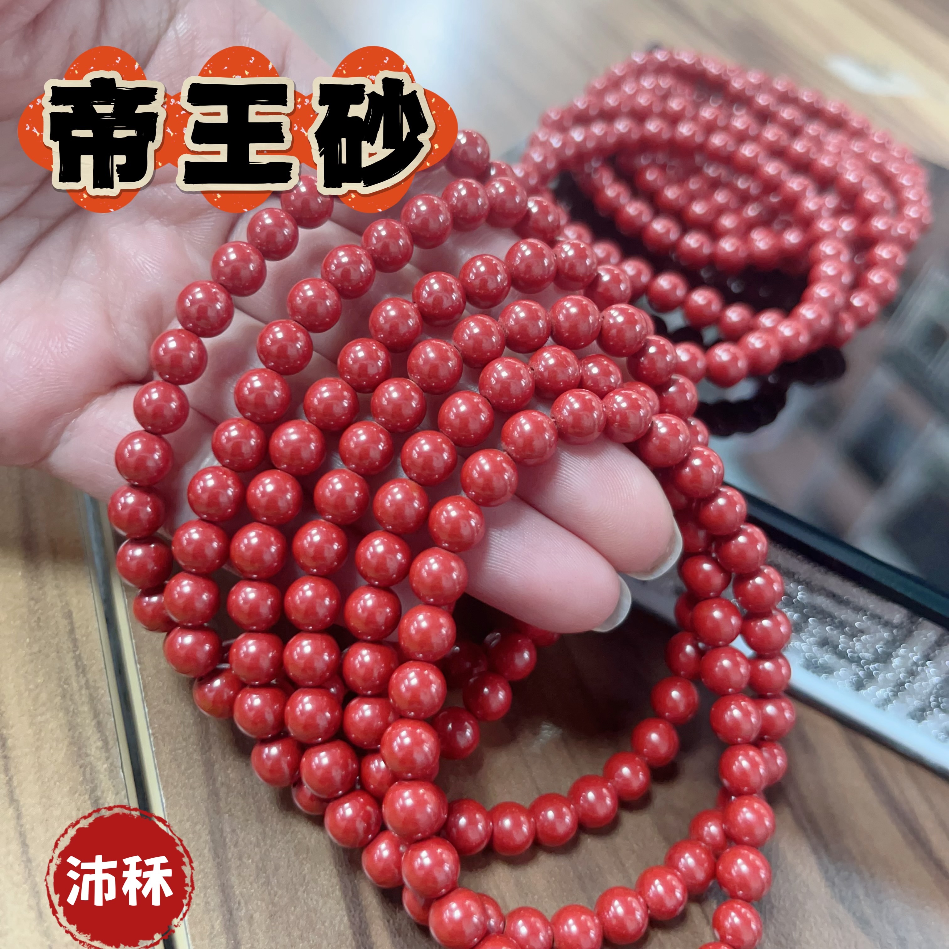 帝王砂 手串｜6mm 單圈・多圈款｜朱砂手珠｜本命年｜犯太歲｜沉穩招財能量石