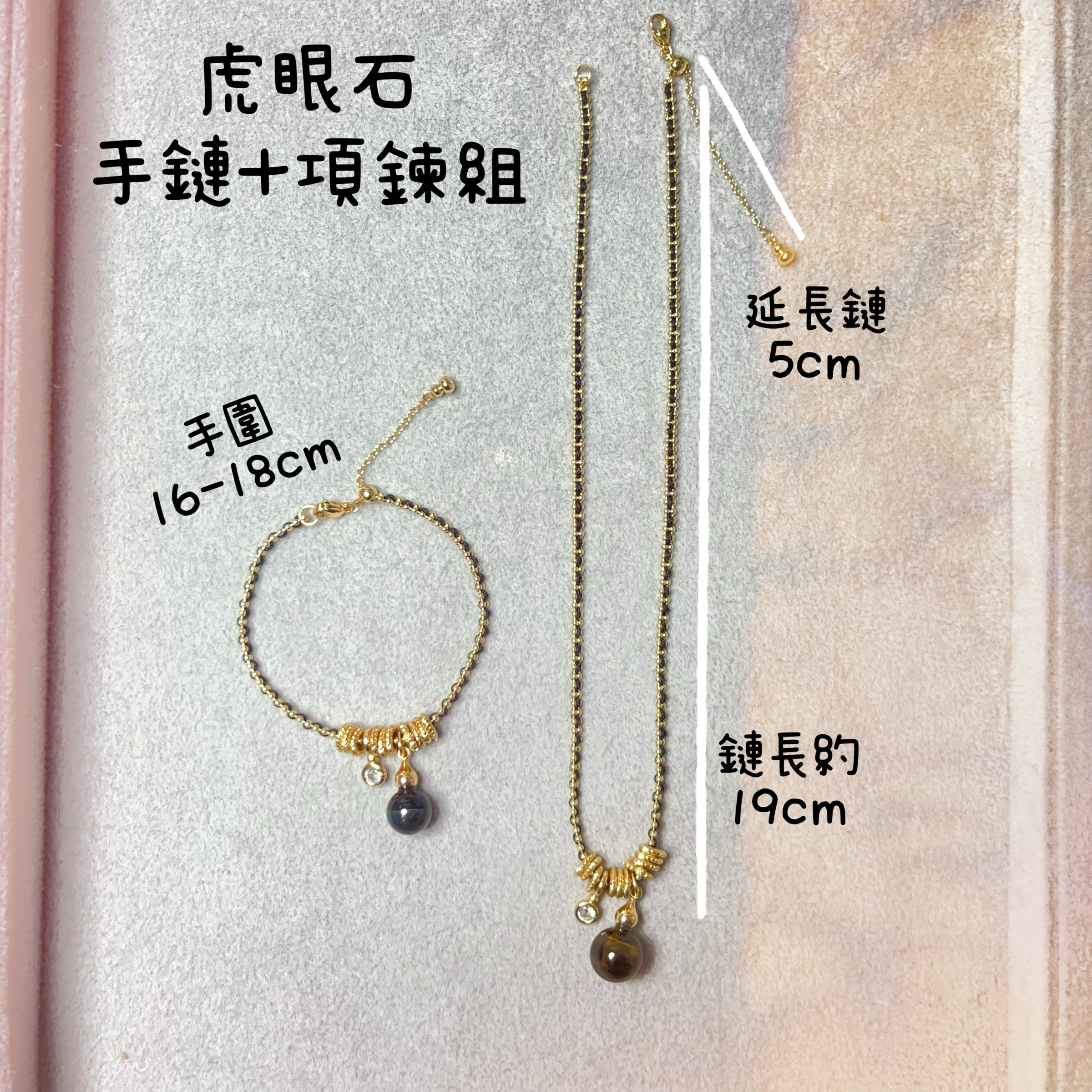 虎眼石 手鍊＋項鍊組｜低調守護系｜延長鍊可調｜日常百搭飾品