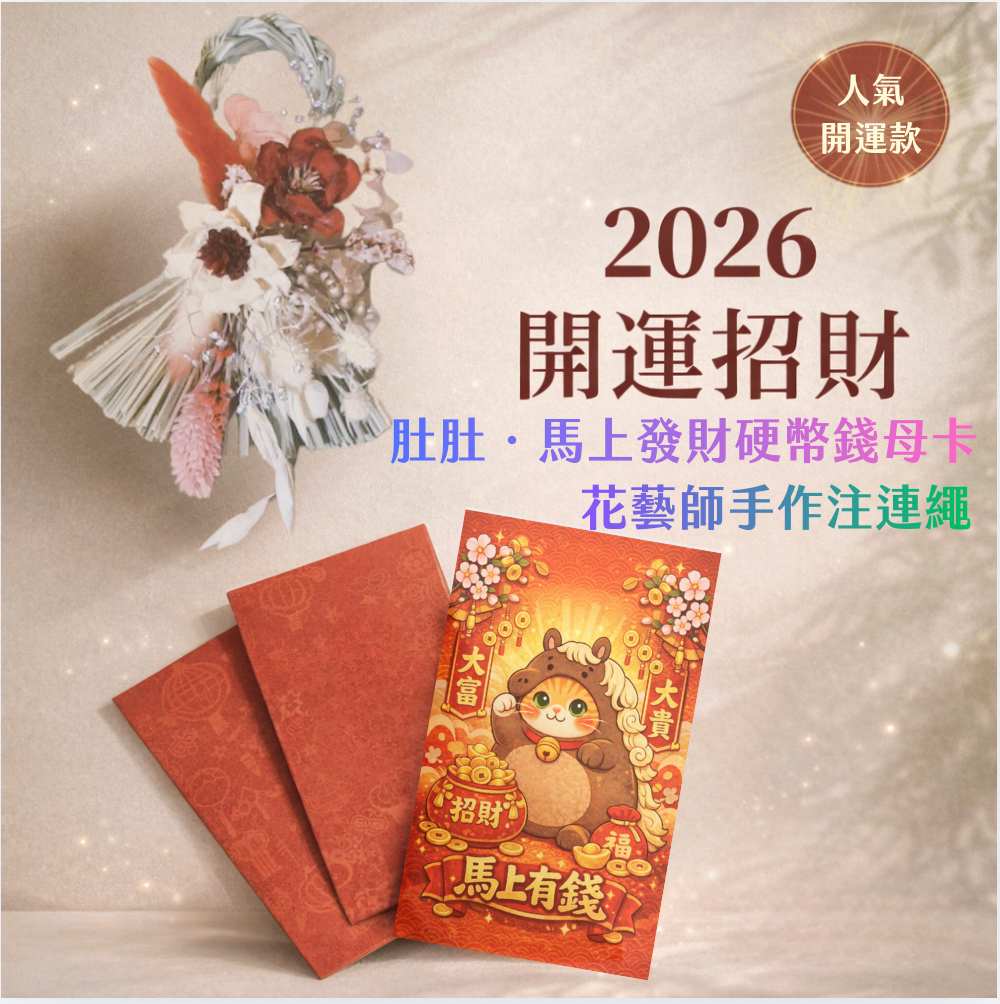 肚肚．馬上發財 五元硬幣錢母卡｜馬肚GOGO隨喜金｜注連繩乾燥花」【現貨供應】