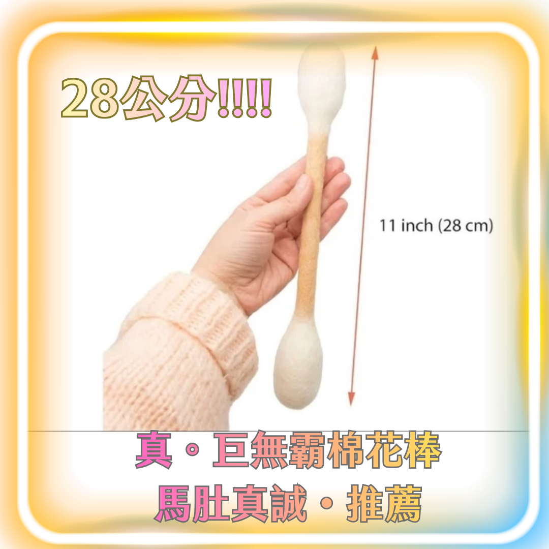 28CM 無敵巨大棉花棒（需預購等待，謝謝您的耐心，我的好朋友❤️）