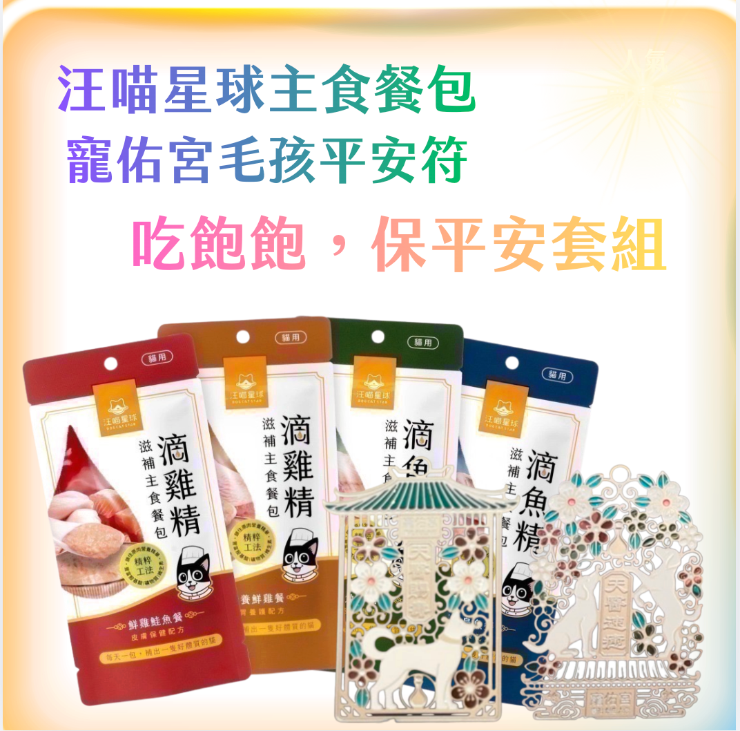 寵佑宮平安符＋汪喵星球|滴雞精/滴魚精滋補主食餐包