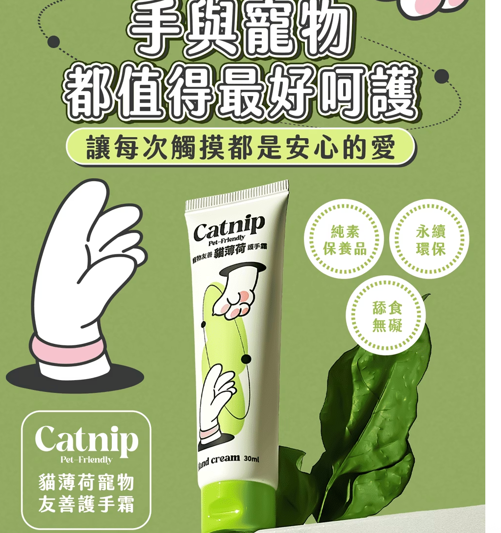 貓薄荷護手霜｜無香・安心接觸毛孩