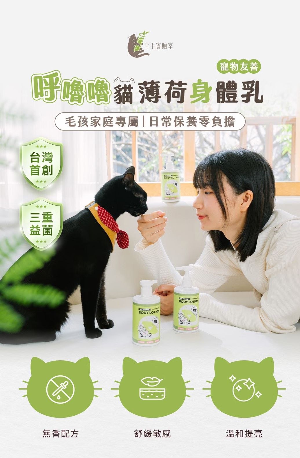 呼嚕嚕貓薄荷身體乳｜貓咪主人都瘋狂