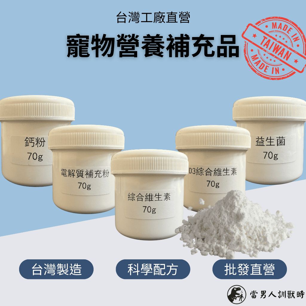 【台灣工廠直出】D3綜合維生素 . 綜合維生素 . 鈣粉 . 電解質 . 益生菌 . 高CP值70g