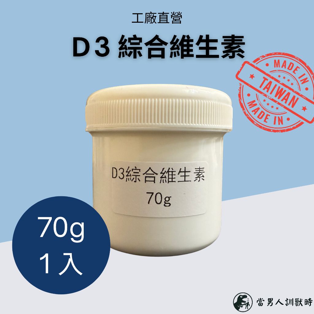 【台灣工廠直出】D3綜合維生素 高CP值 70g 原料級別品質 無包裝浮誇｜爬蟲｜兩棲｜鳥類｜哺乳類｜蛙
