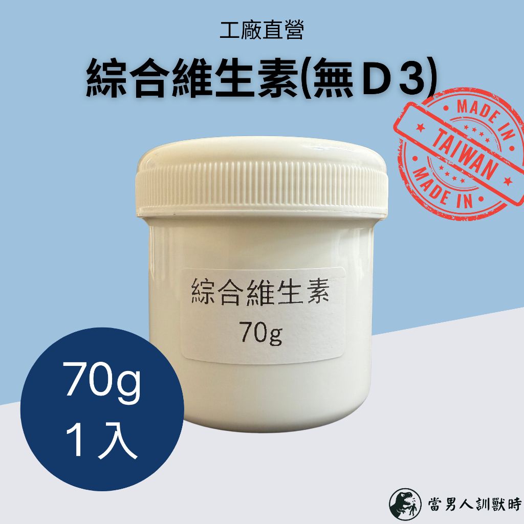 【台灣工廠直出】綜合維生素（無D3） 高CP值 70g 原料級別品質 無包裝浮誇｜爬蟲｜兩棲｜鳥類｜蛙