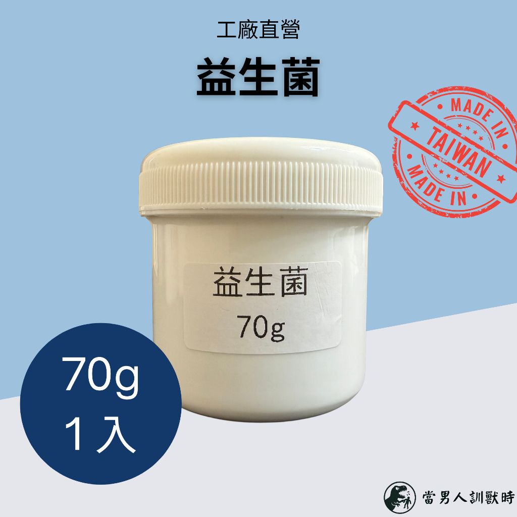 【台灣工廠直出】益生菌 高CP值 70g 原料級別品質 無包裝浮誇｜爬蟲｜兩棲｜鳥類｜哺乳類｜蛙