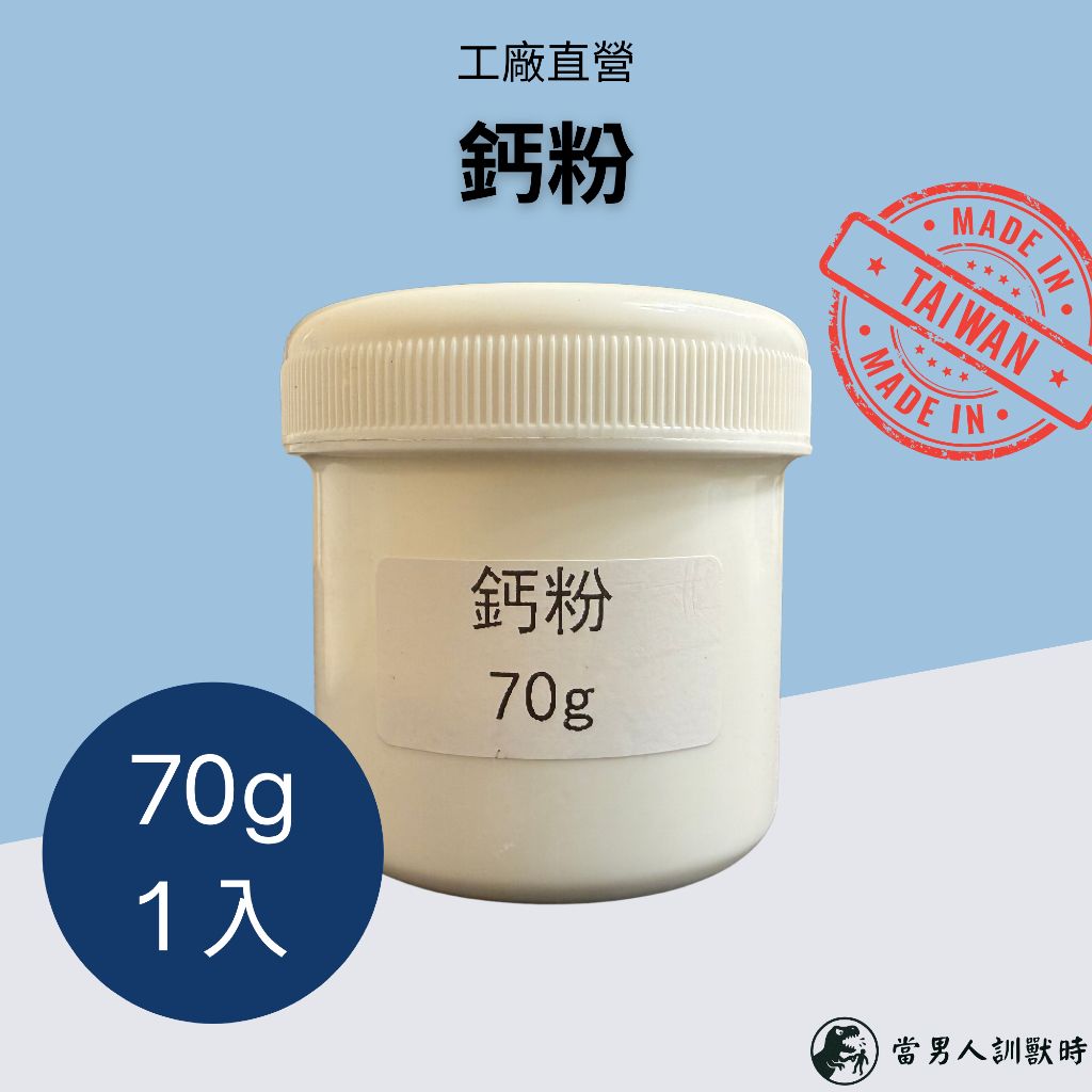 【台灣工廠直出】鈣粉 高CP值 70g 原料級別品質 無包裝浮誇｜爬蟲｜兩棲｜鳥類｜哺乳類｜蛙