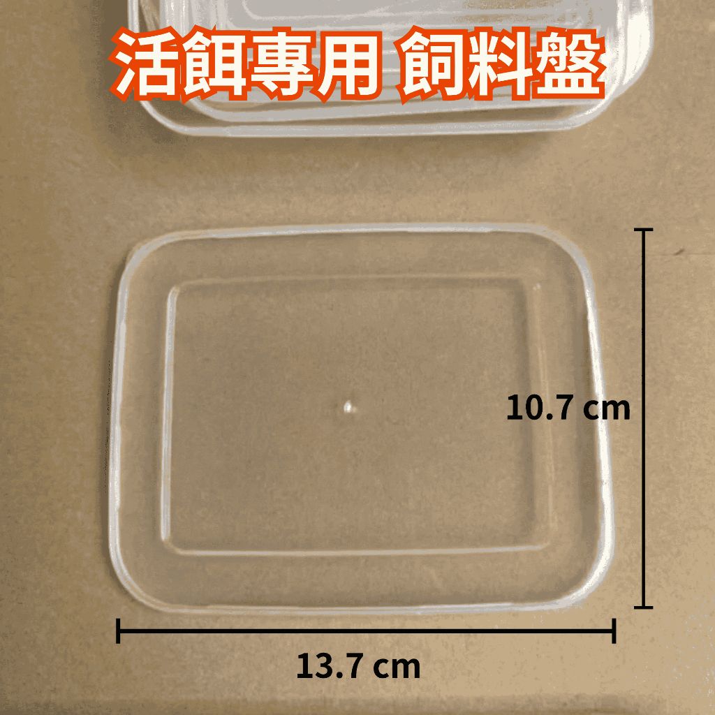 活餌專用飼料盤