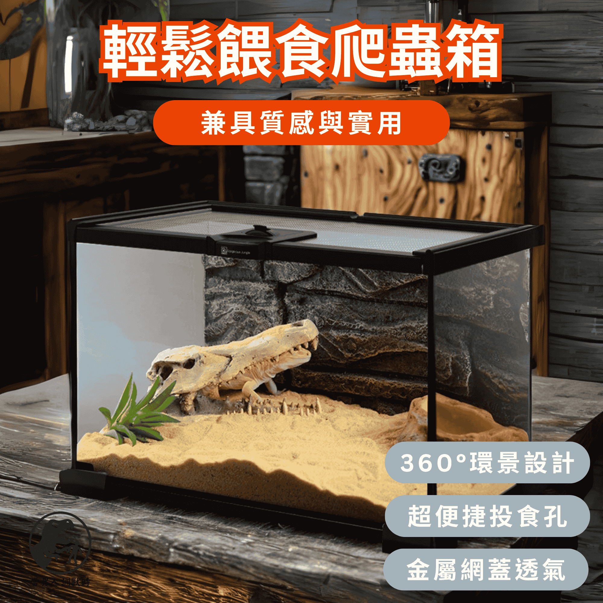 輕鬆餵食爬蟲箱｜360度環景設計｜超便捷投食孔｜金屬網蓋透氣｜ 守宮/鬃獅蜥/角蛙
