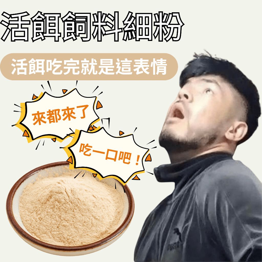 【活餌飼料細粉】台灣工廠直出｜鼠婦 蟋蟀 杜比亞 櫻桃紅蟑 跳蟲 麵包蟲 飼料 守宮 爬蟲