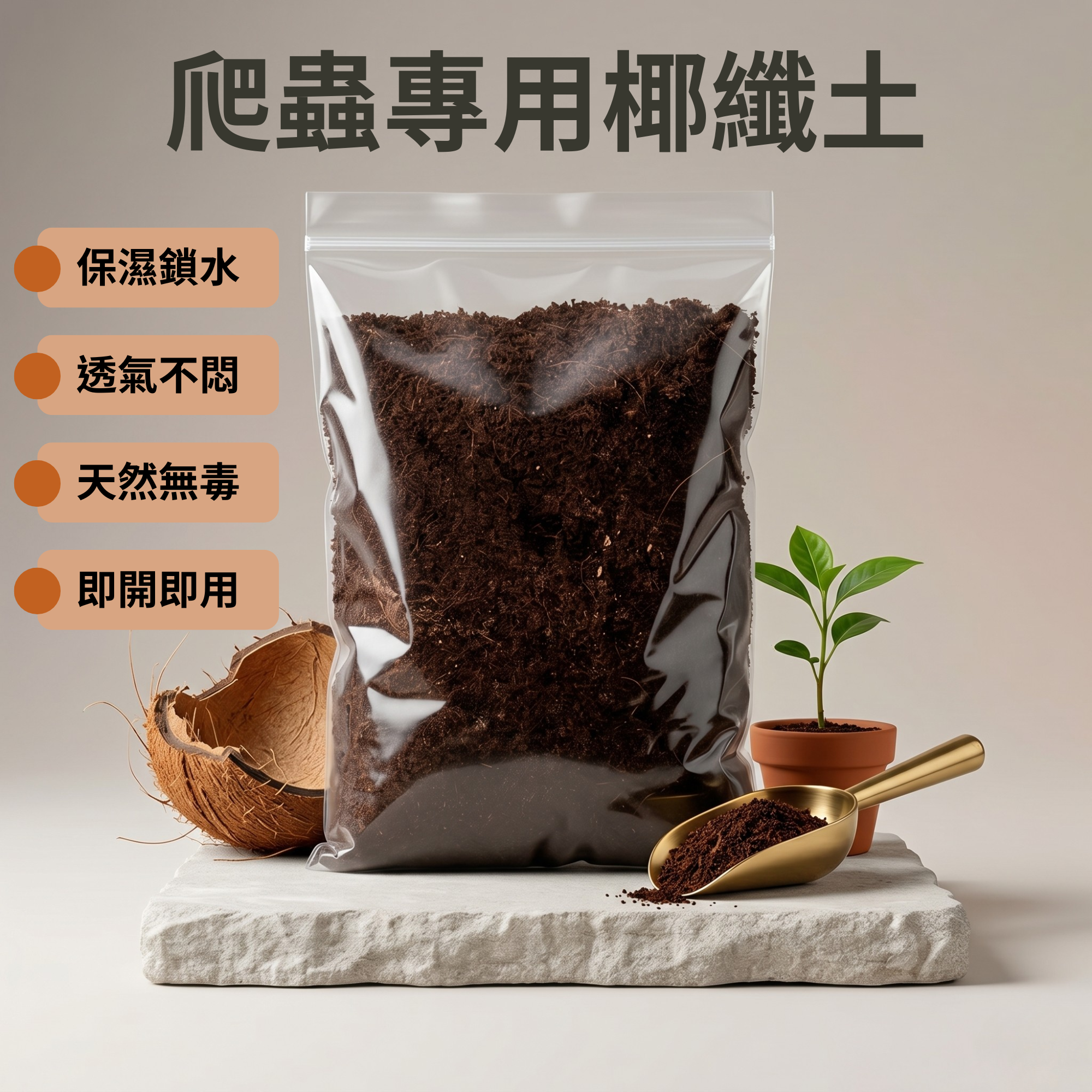 【已泡發椰纖土】500g/包 椰土 椰磚土 椰磚 爬蟲 墊材 繁殖 守宮 鬆獅蜥 角蛙 蟋蟀 龜 蜥蜴 園藝 獨角仙