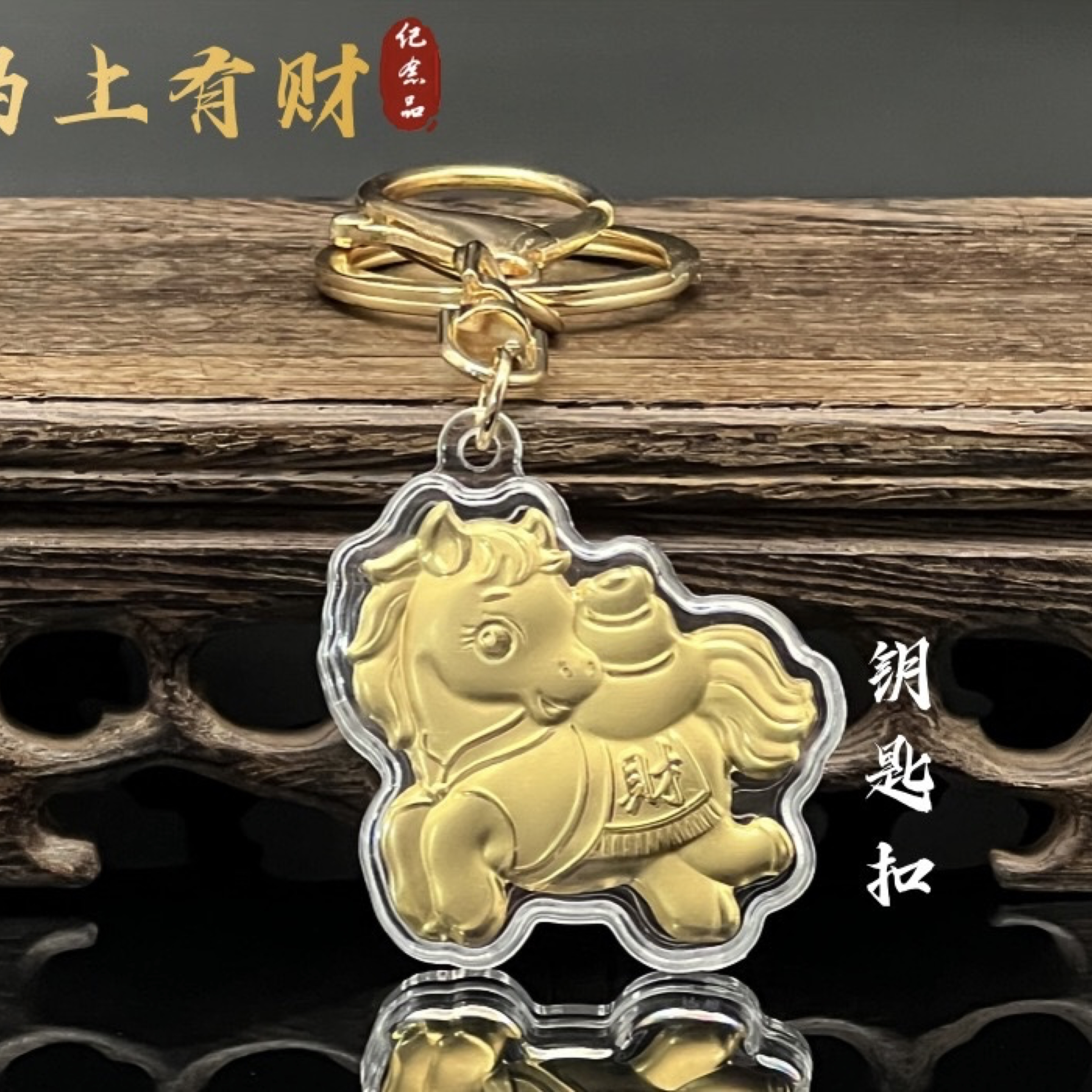 招財小金馬—職場必備好運鑰匙圈