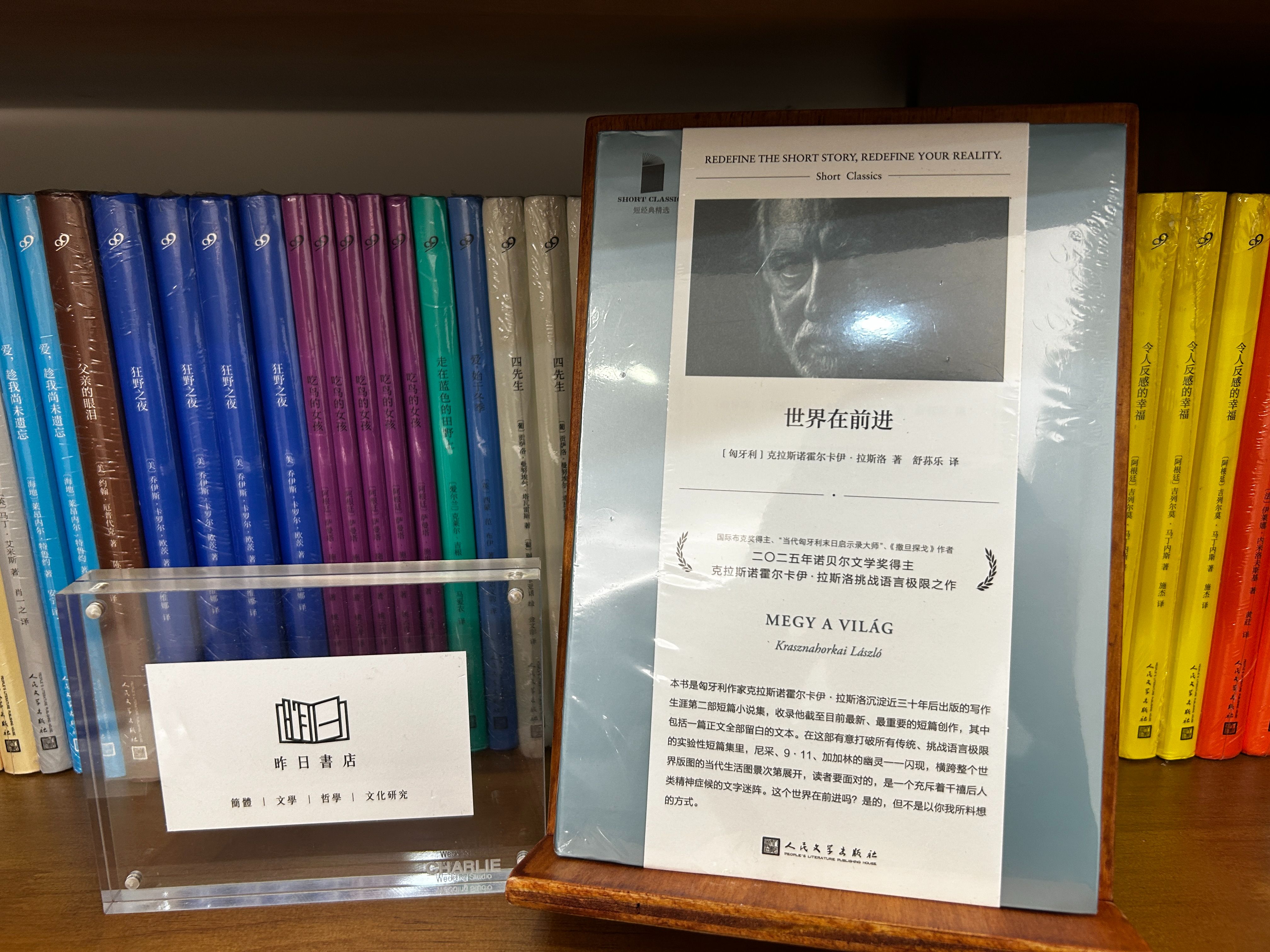 克拉斯諾霍爾卡伊．拉斯洛（卡勒斯納霍凱．拉斯洛）《世界在前進》