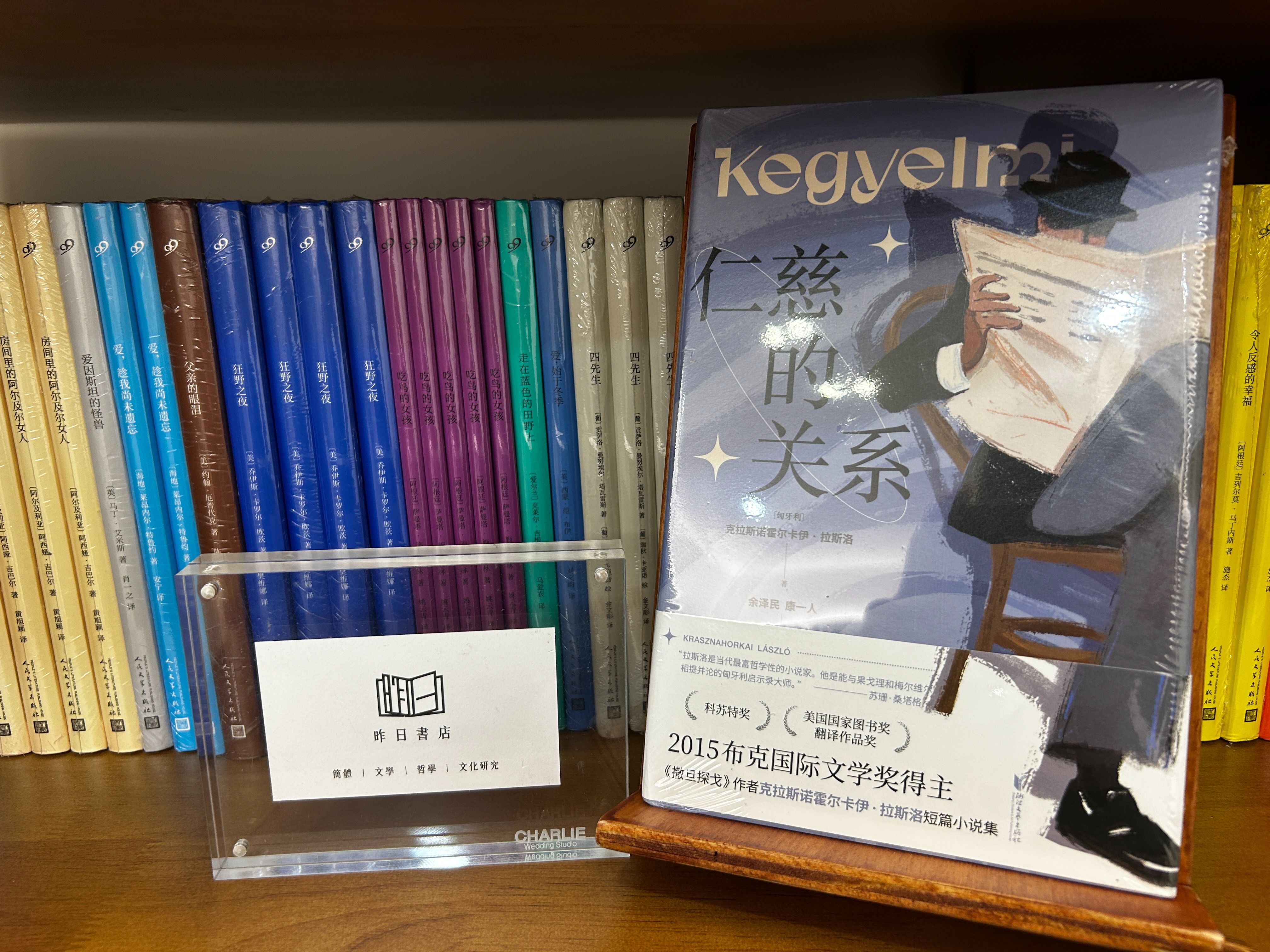 克拉斯諾霍爾卡伊．拉斯洛（卡勒斯納霍凱．拉斯洛）《仁慈的關係》