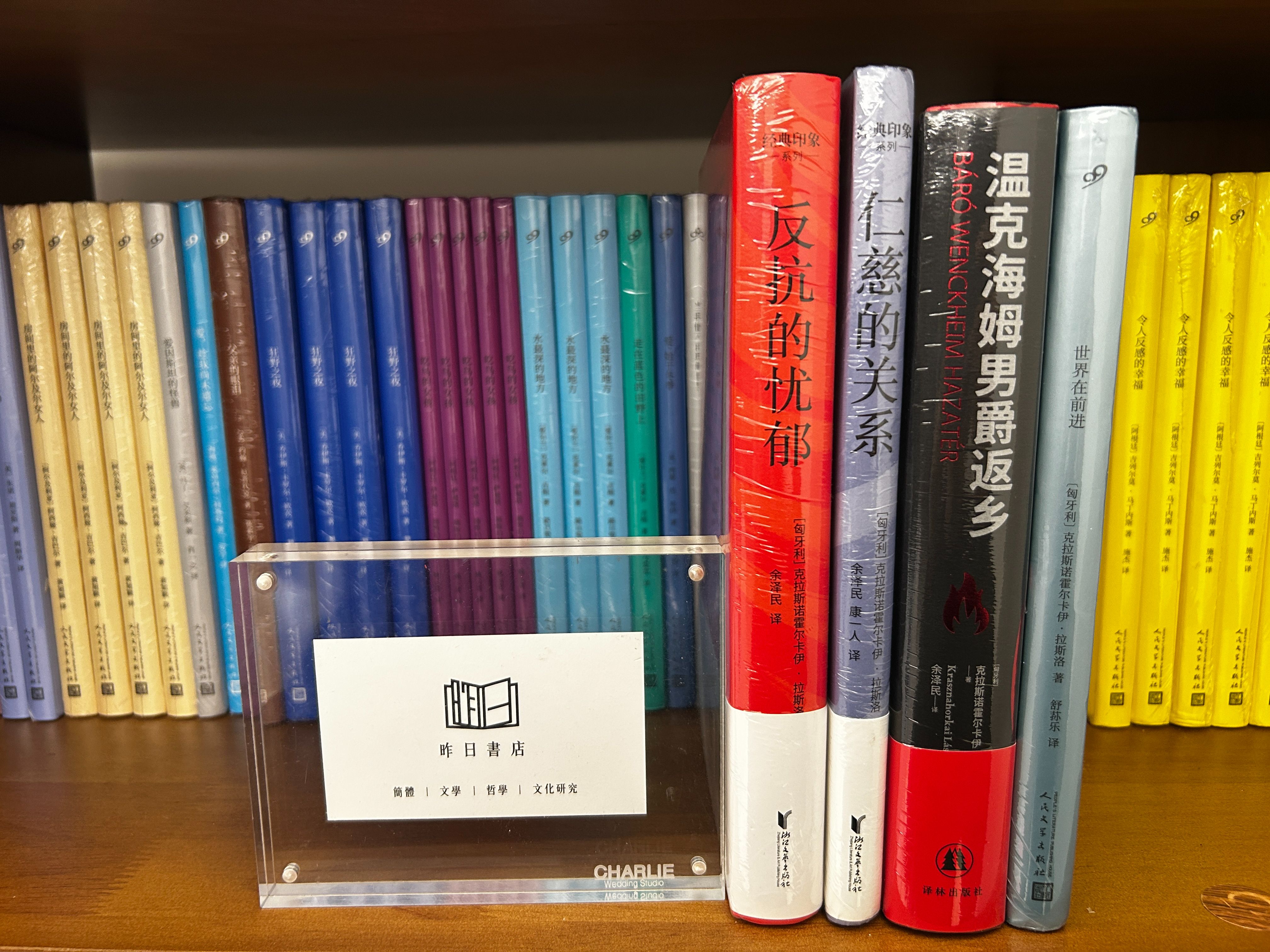 克拉斯諾霍爾卡伊．拉斯洛（卡勒斯納霍凱．拉斯洛）《溫克海姆男爵返鄉、世界在前進、仁慈的關係、反抗的憂鬱》