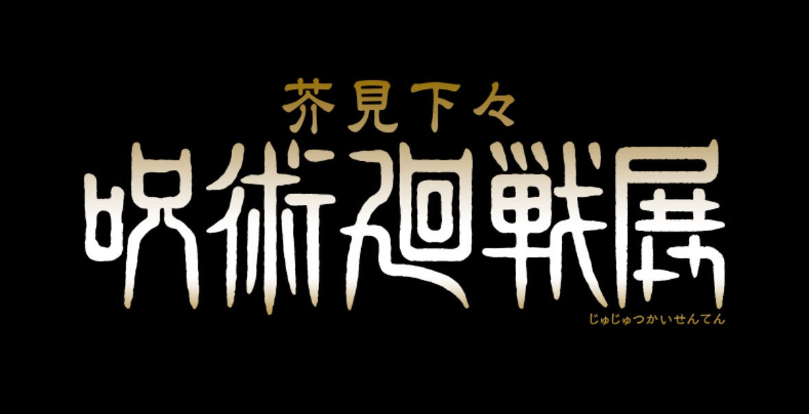 咒術迴戰原畫展系列