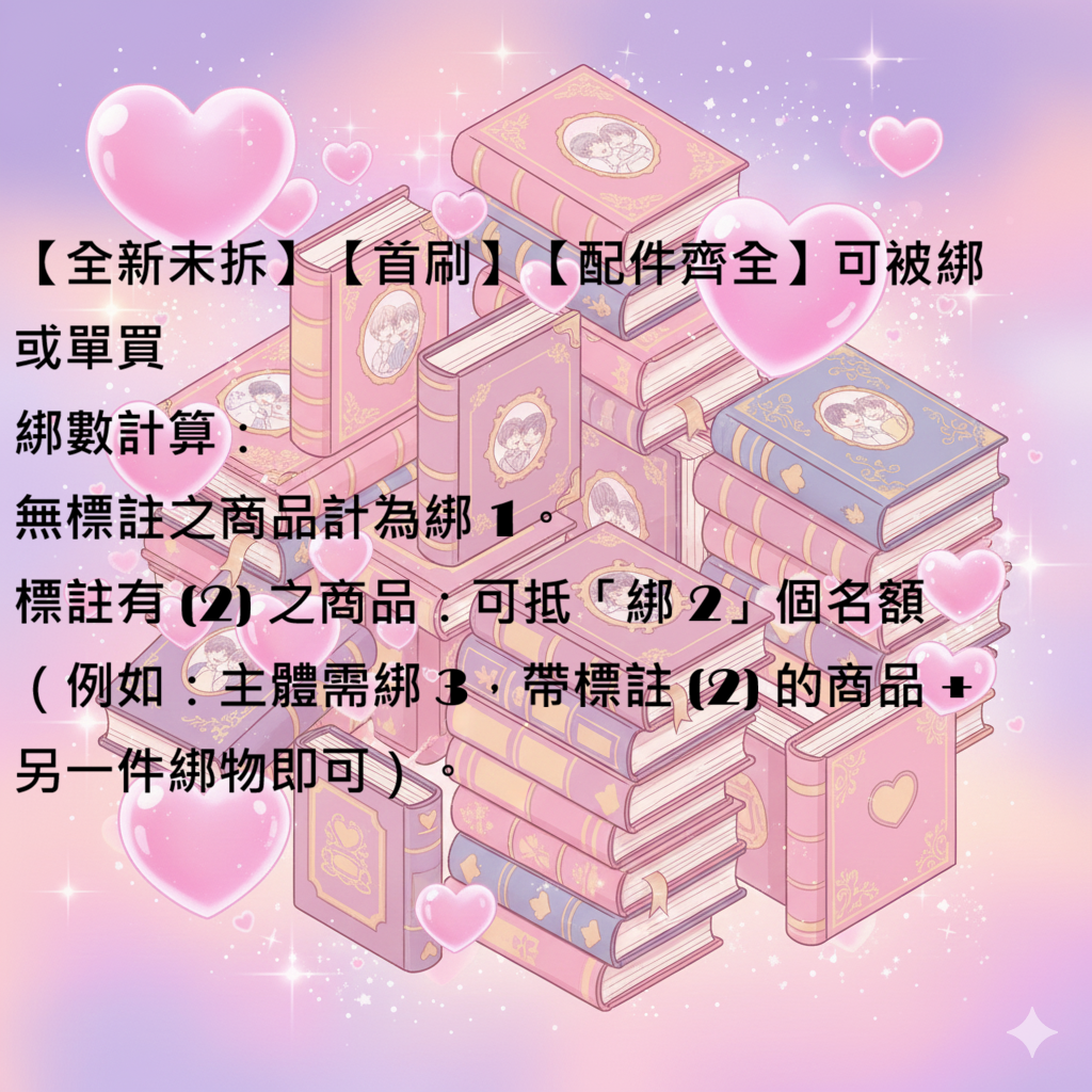 【全新未拆】【首刷】【配件齊全】可被綁或單買
