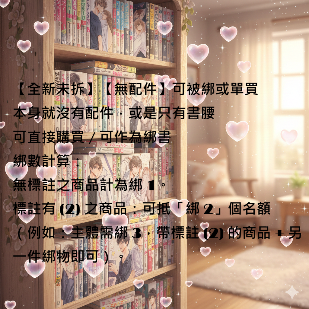 【全新未拆】【無配件】可被綁或單買