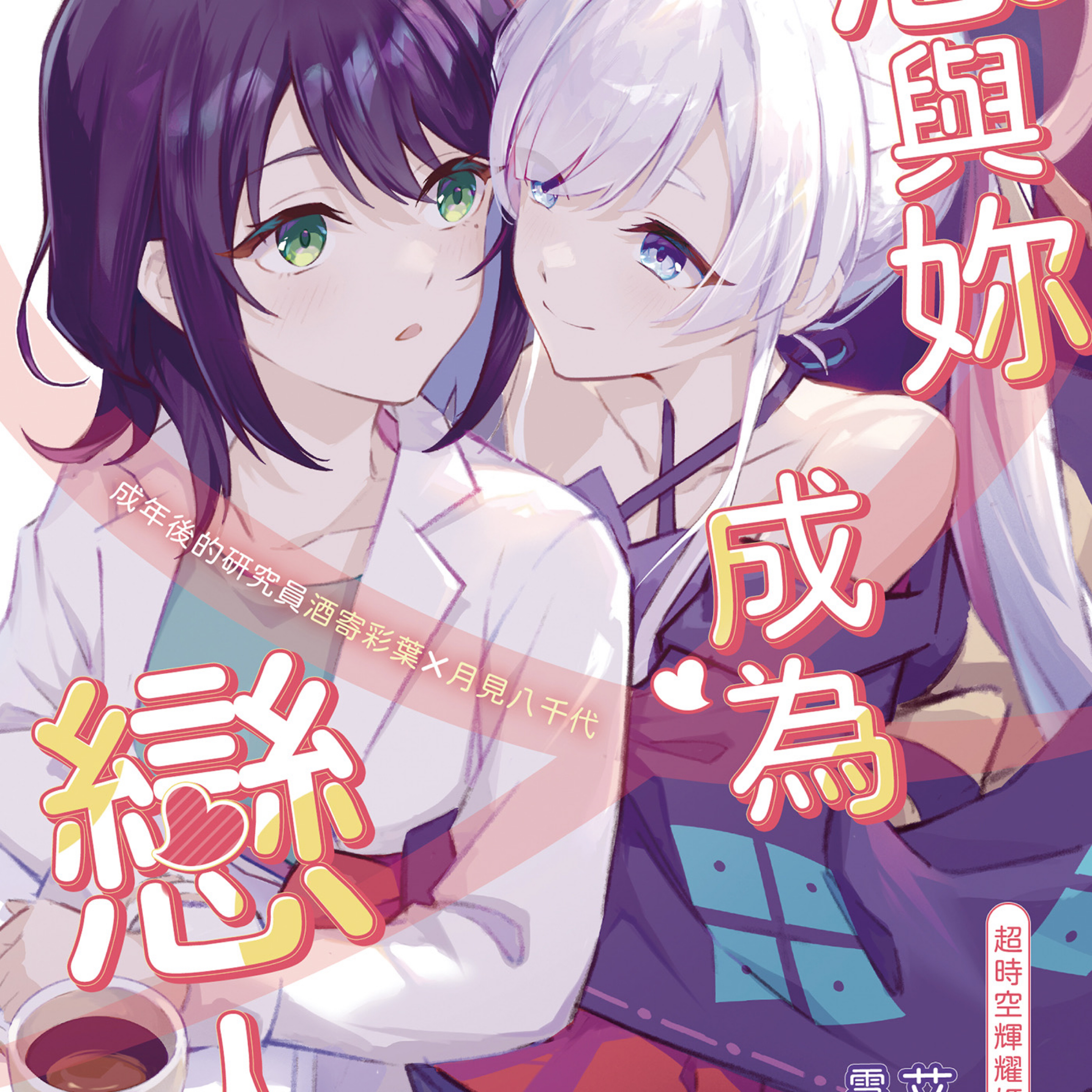 超時空輝耀姬同人小說《十年間的日常～想與妳成為戀人》