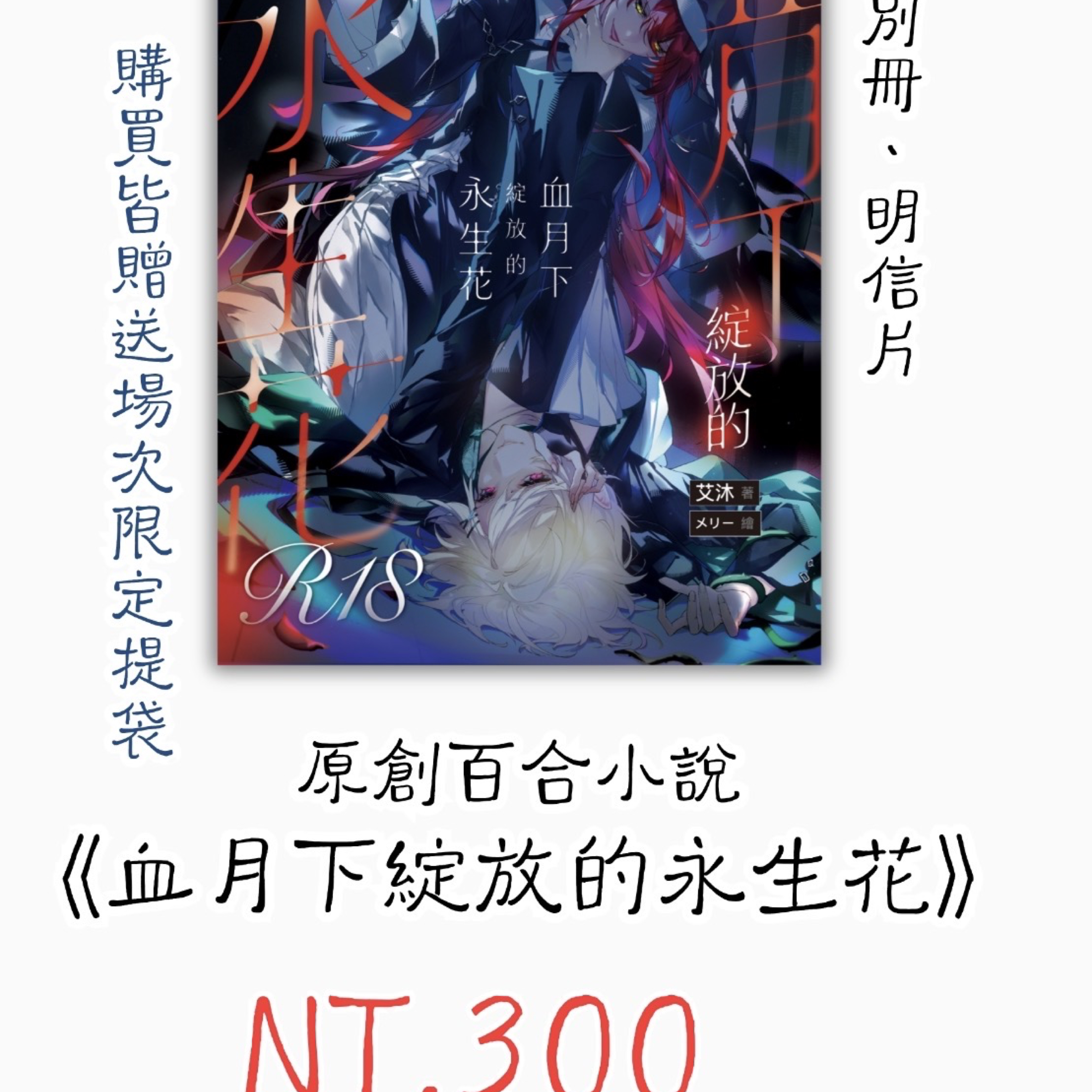 原創百合小說《血月下綻放的永生花》
