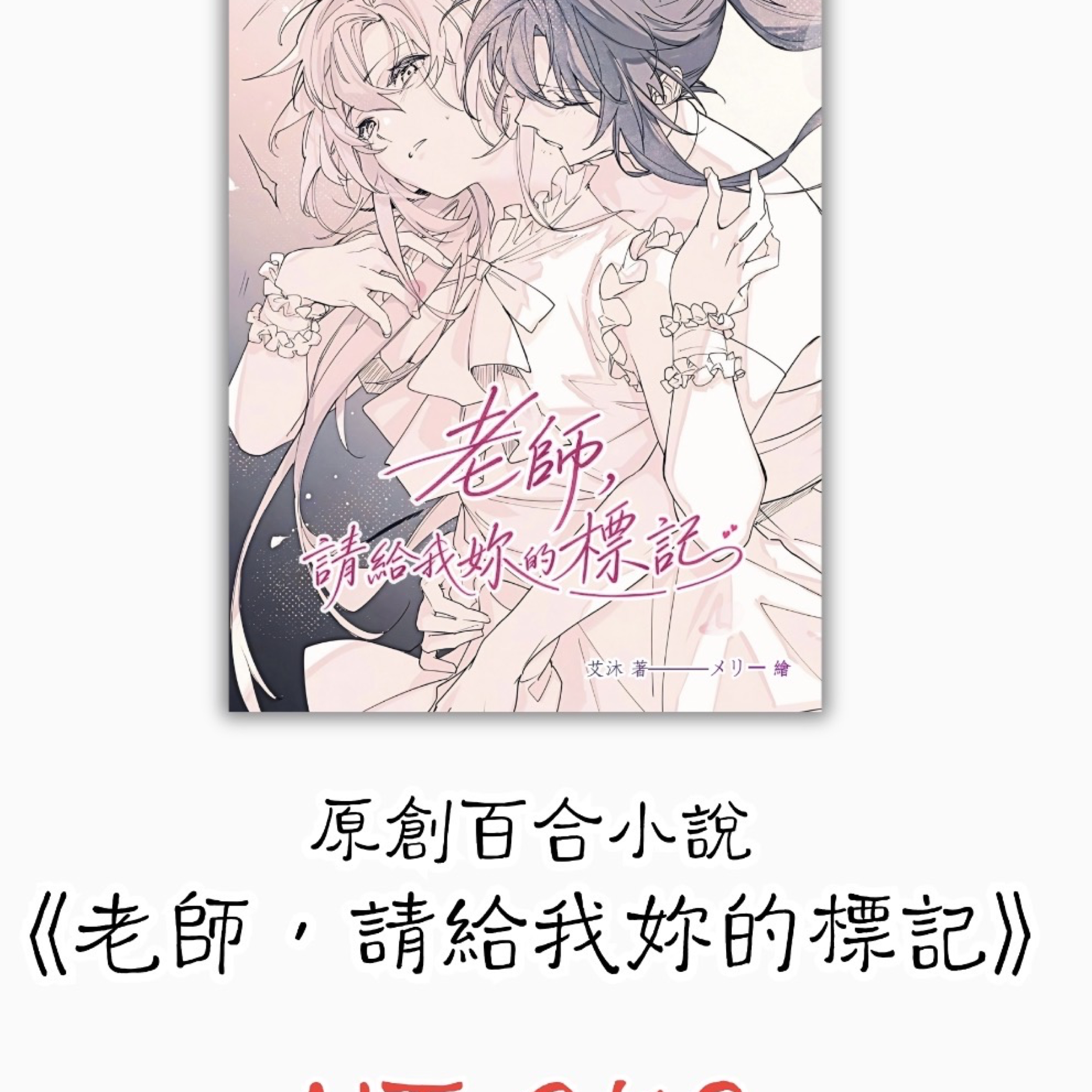 原創百合小說《老師，請給我妳的標記》
