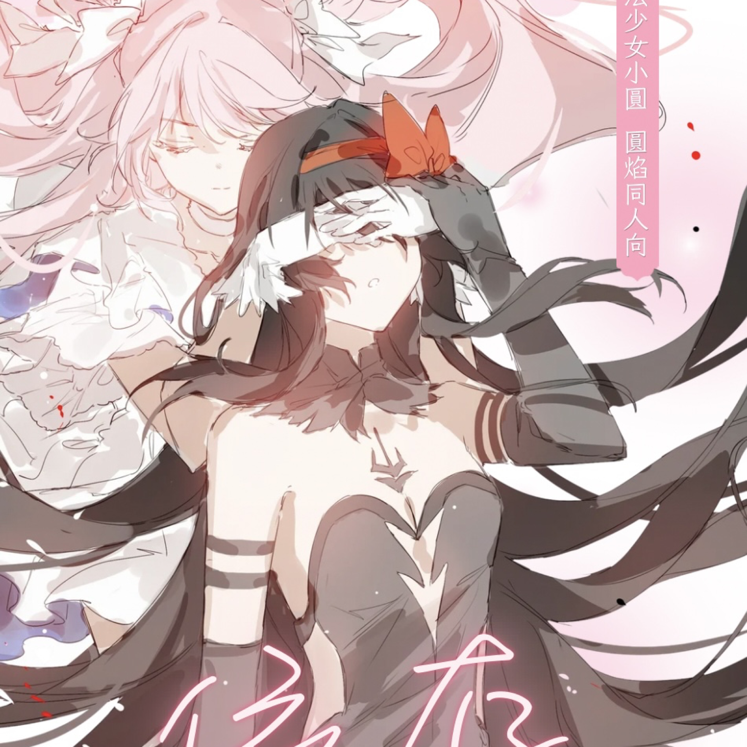 魔法少女小圓圓焰二創小說《依存》10/20為止限時預購