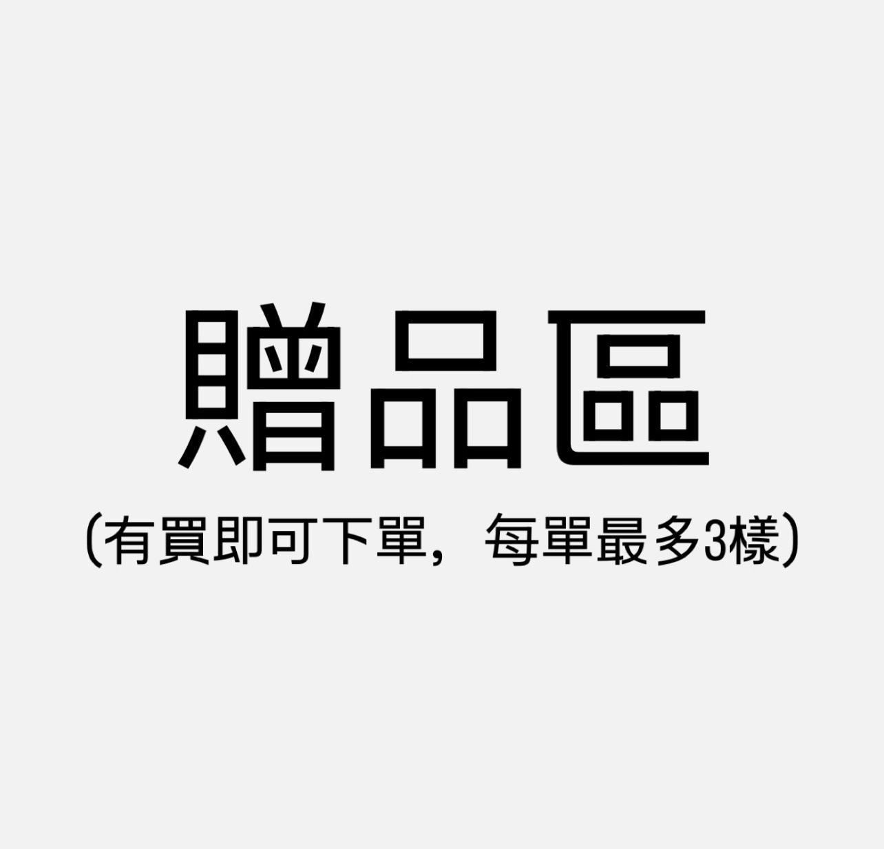 官方贈品區 - 有購買每單最多可以選3個贈品