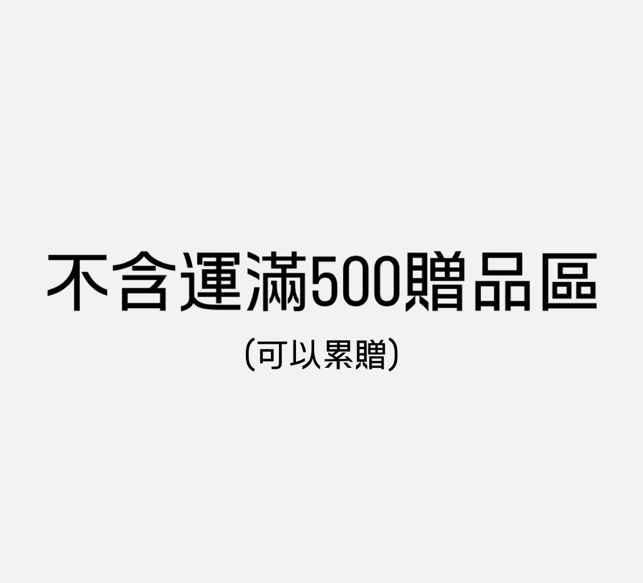 不含運滿500可選1贈品，可累贈