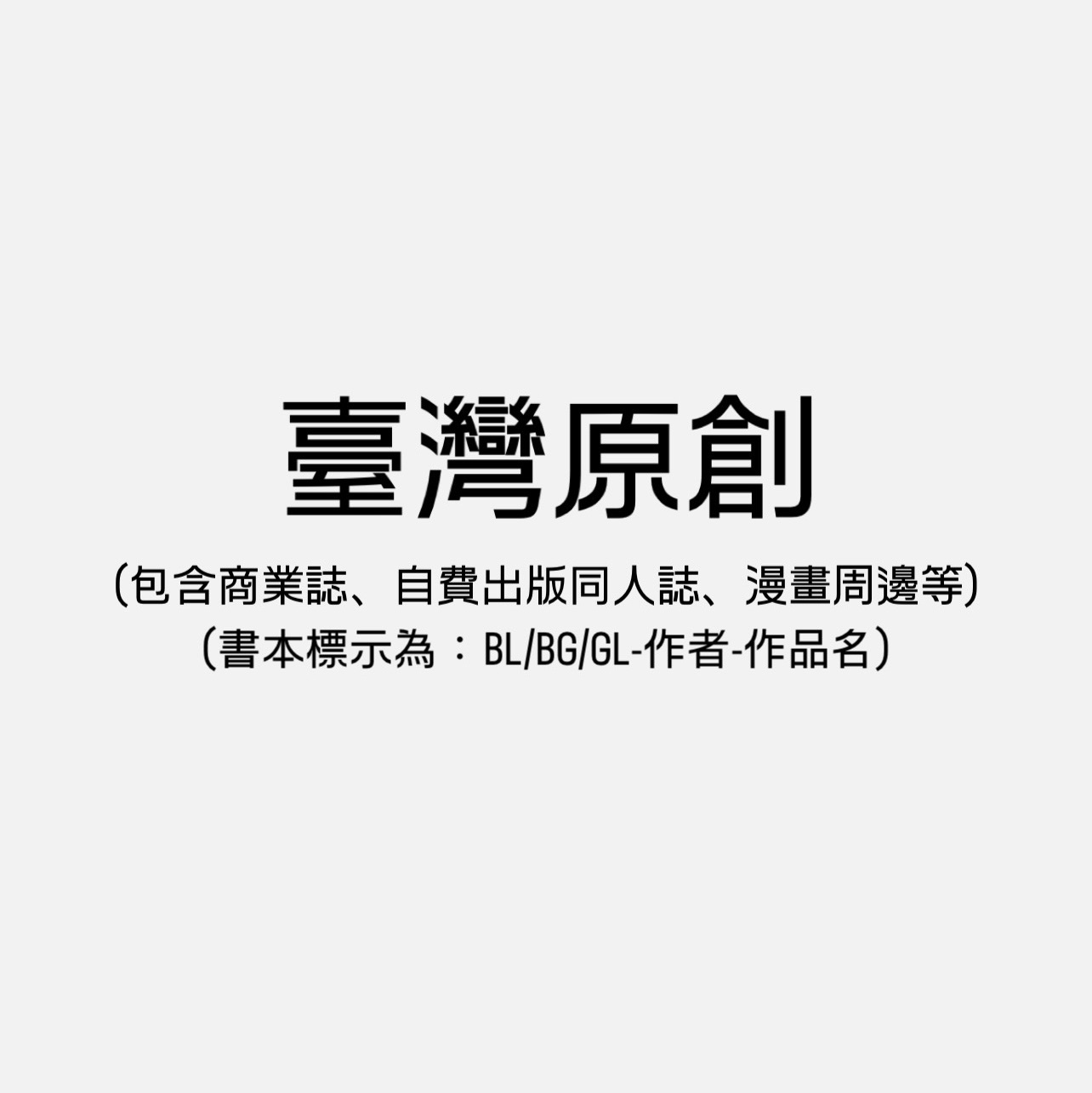 臺灣原創