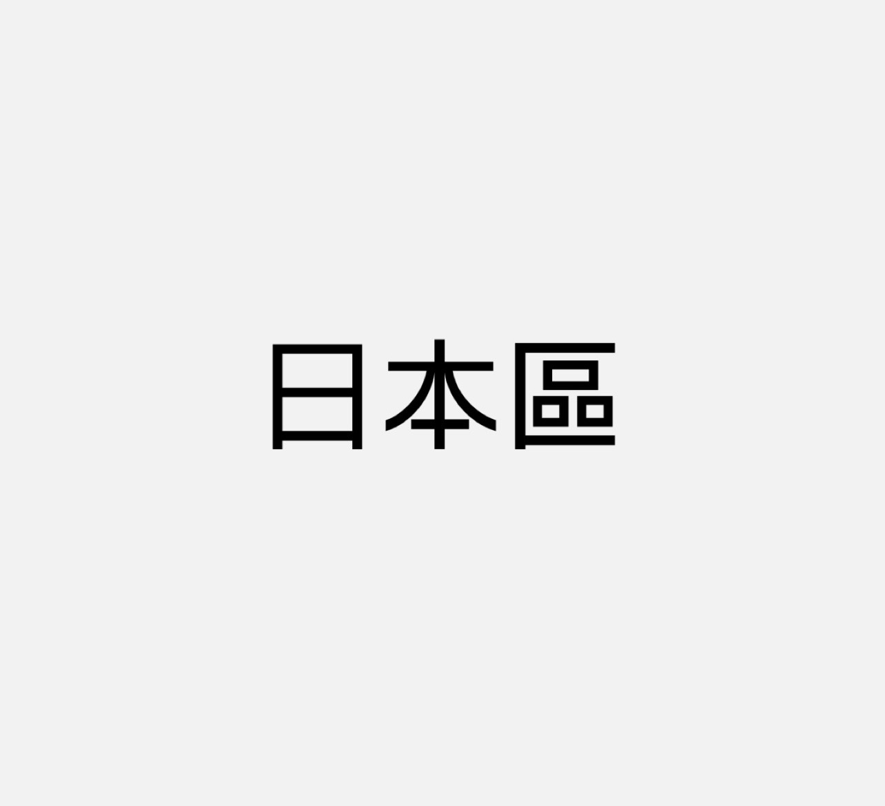 日本/日文周邊
