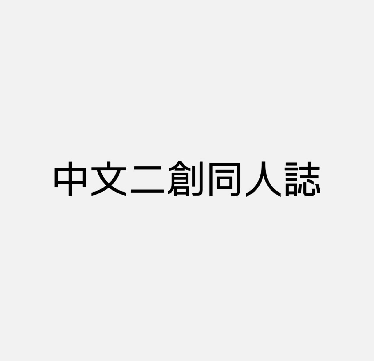 中文二創同人誌