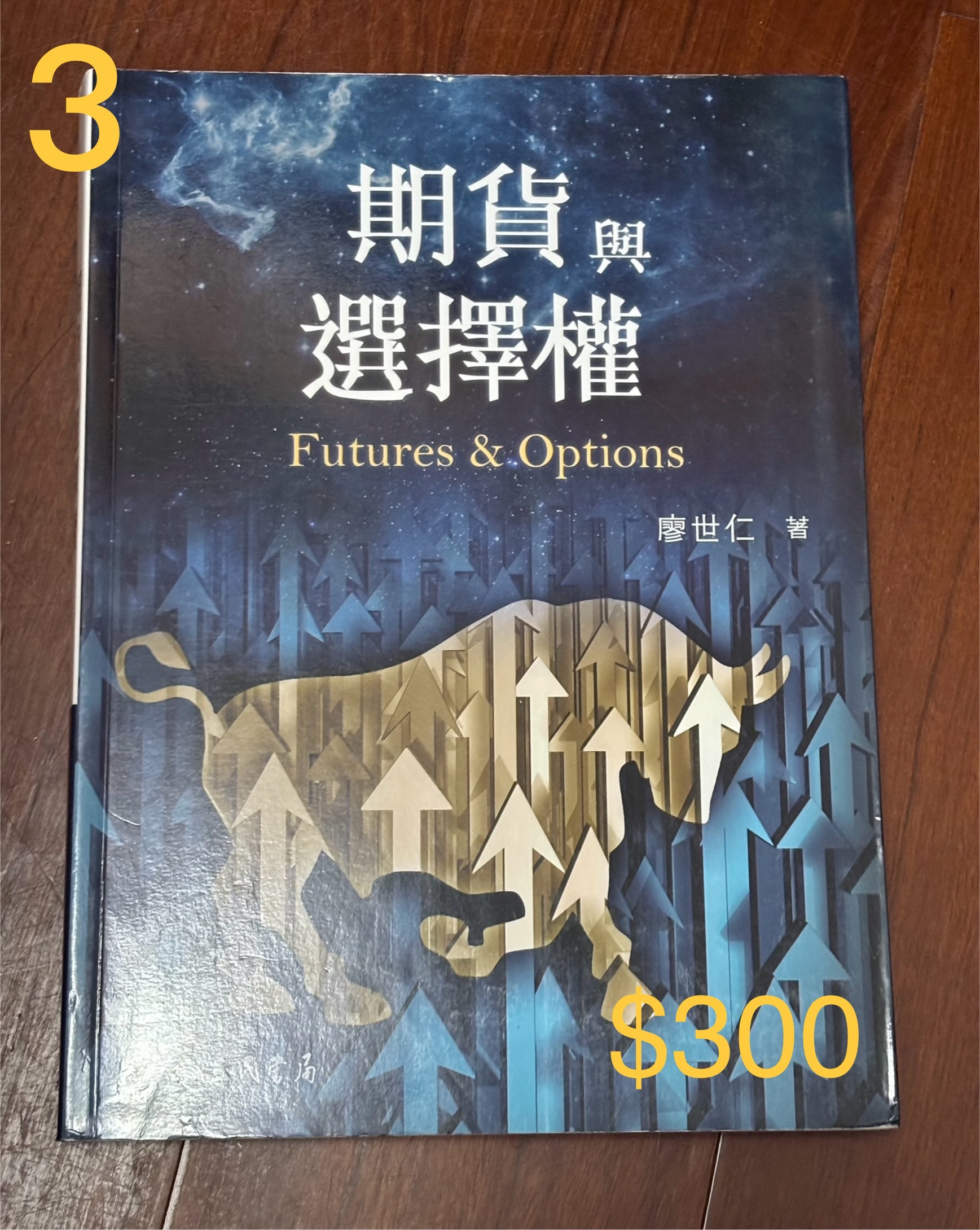 3.期貨與選擇權