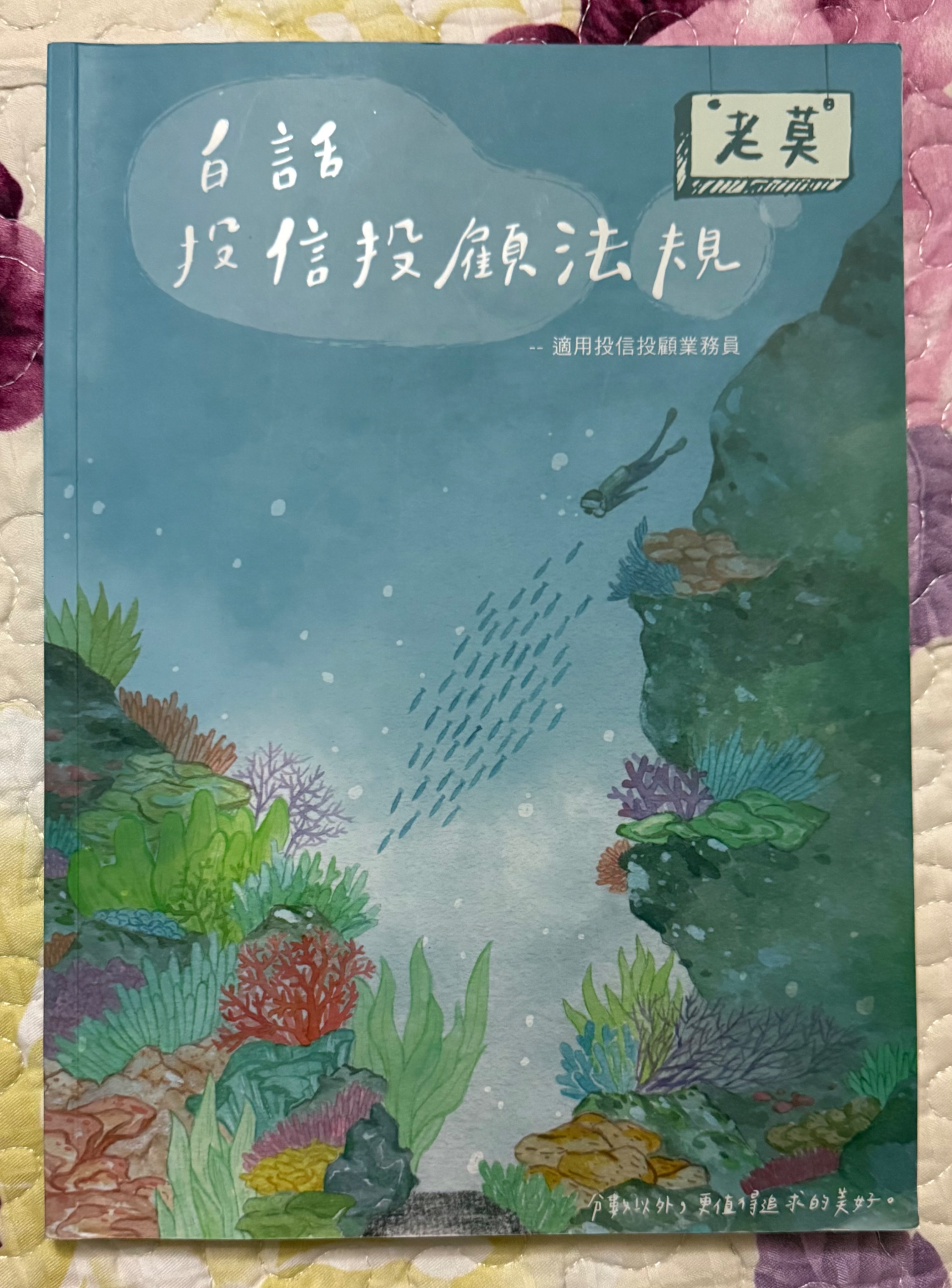 114年版老莫投信投顧法規