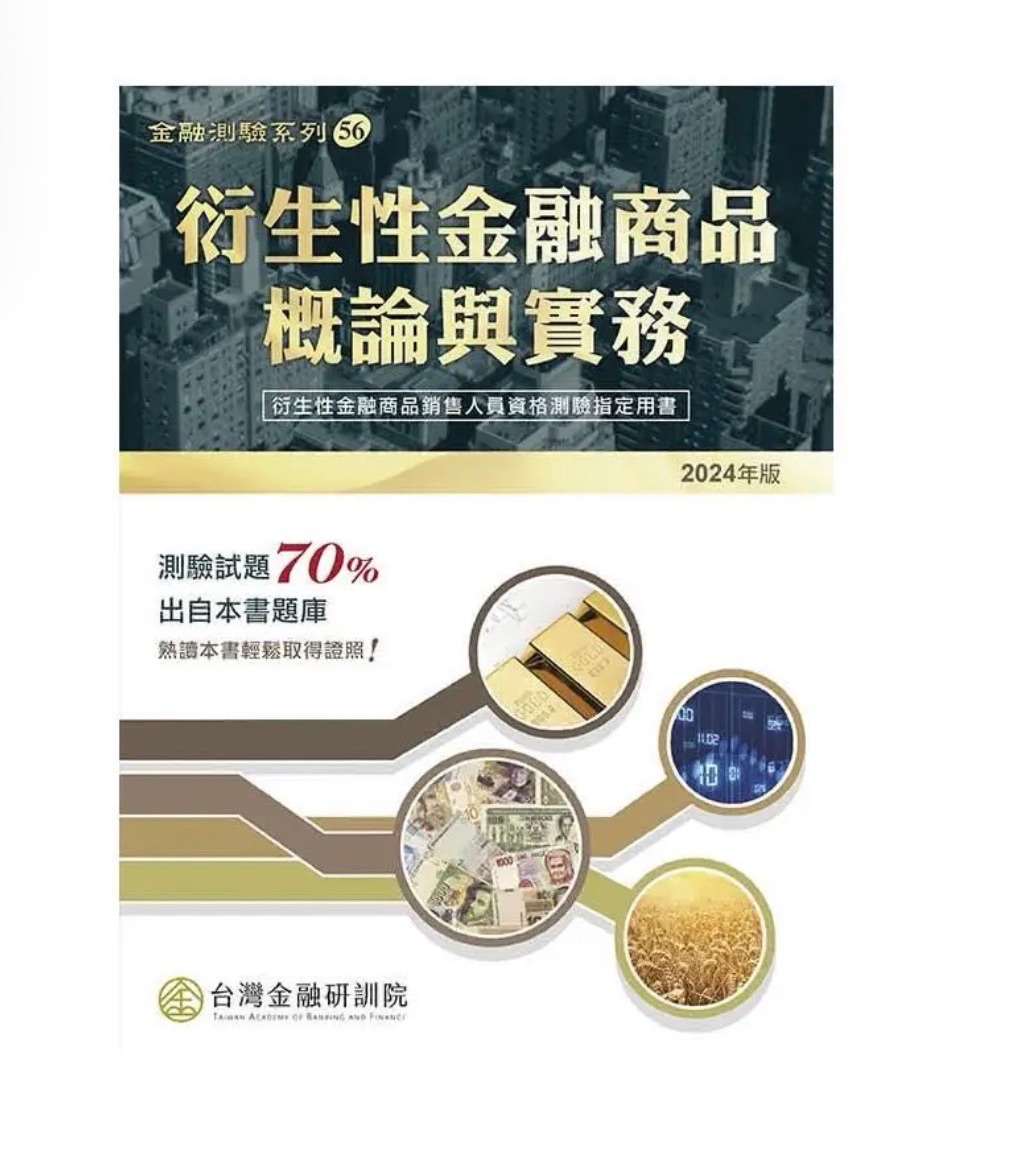 2024年版衍生性金融商品概論與實務