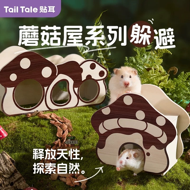 蘑菇系列保暖躲避、挖掘隧道