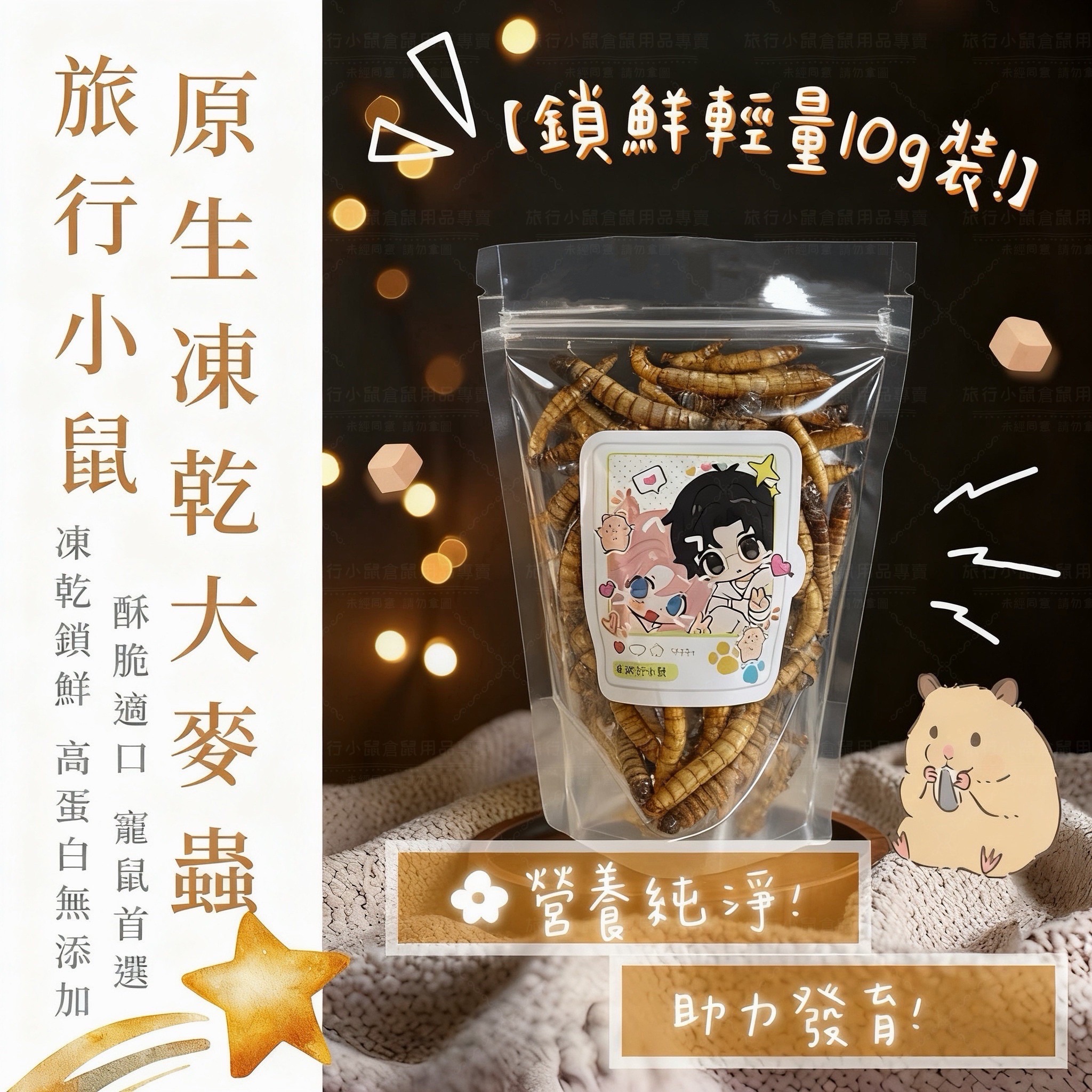 原生凍乾大麥蟲10g