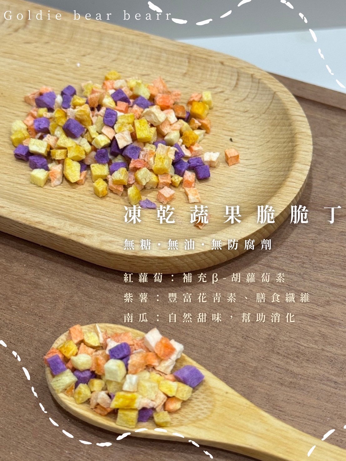 多元攝取必備 凍乾拌飯叮叮（南瓜、紫薯、紅蘿蔔）