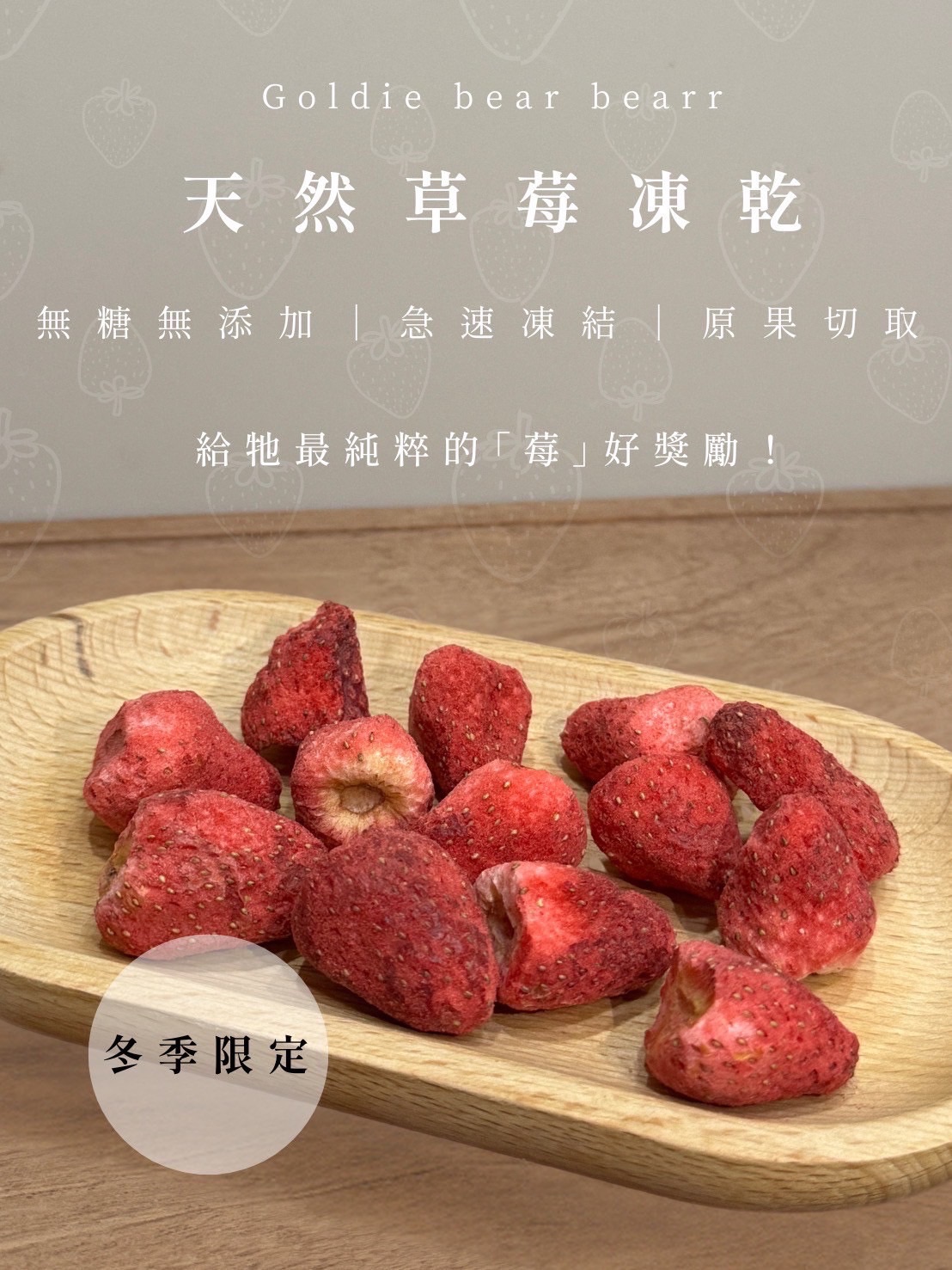 ✨冬季限定✨天然原塊凍乾草莓✨