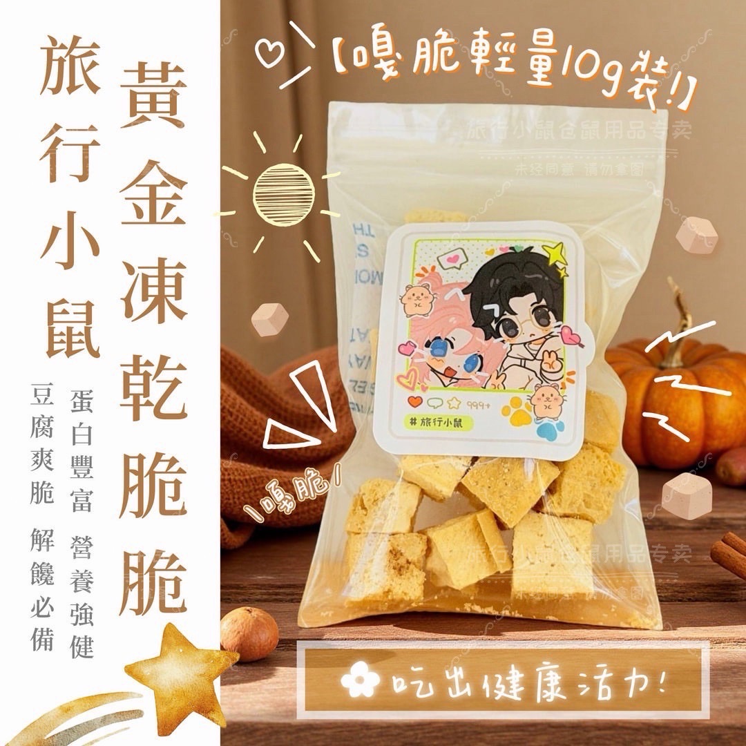 黃金凍乾脆脆10g