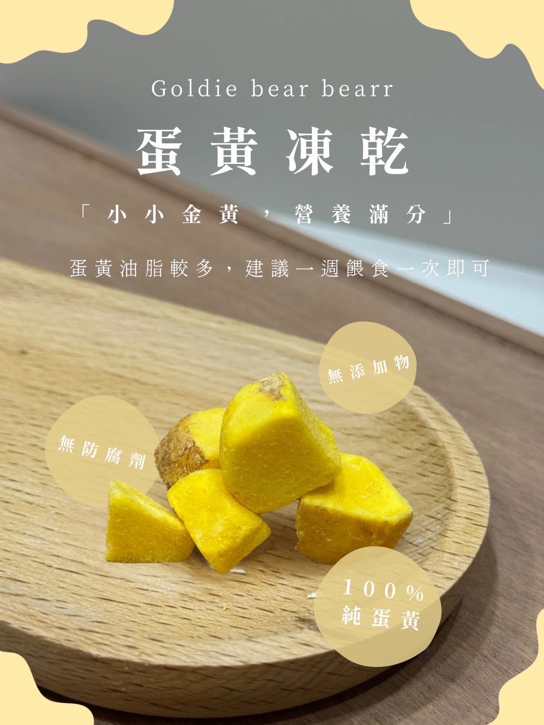 亮毛原切蛋黃凍乾10g