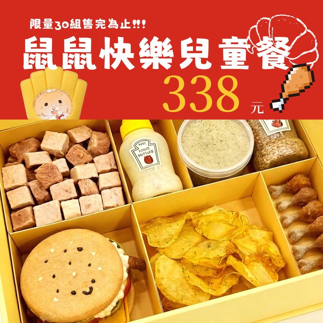 旅行小鼠兒童節特別企劃 鼠鼠的快樂兒童餐