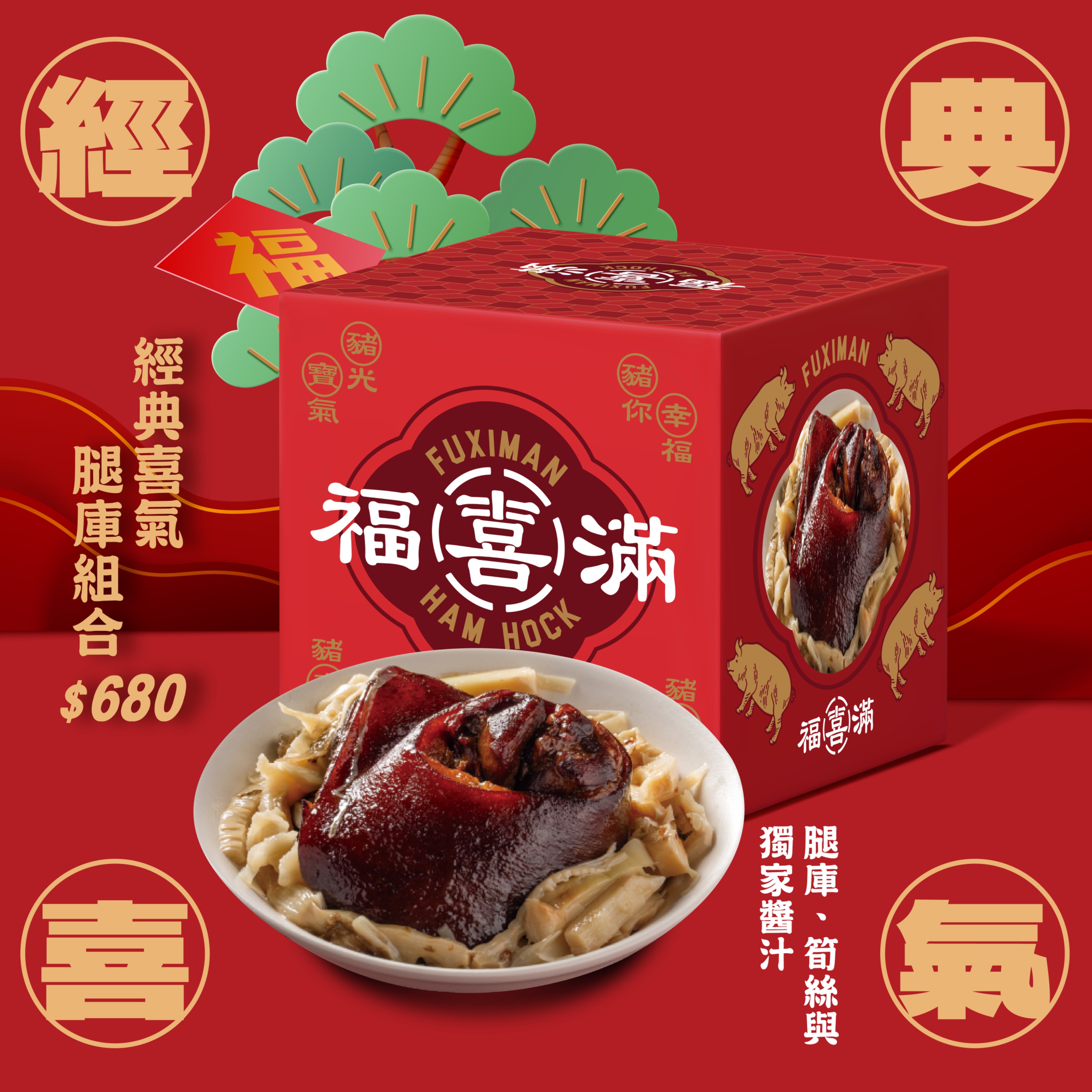 經典喜氣腿庫組