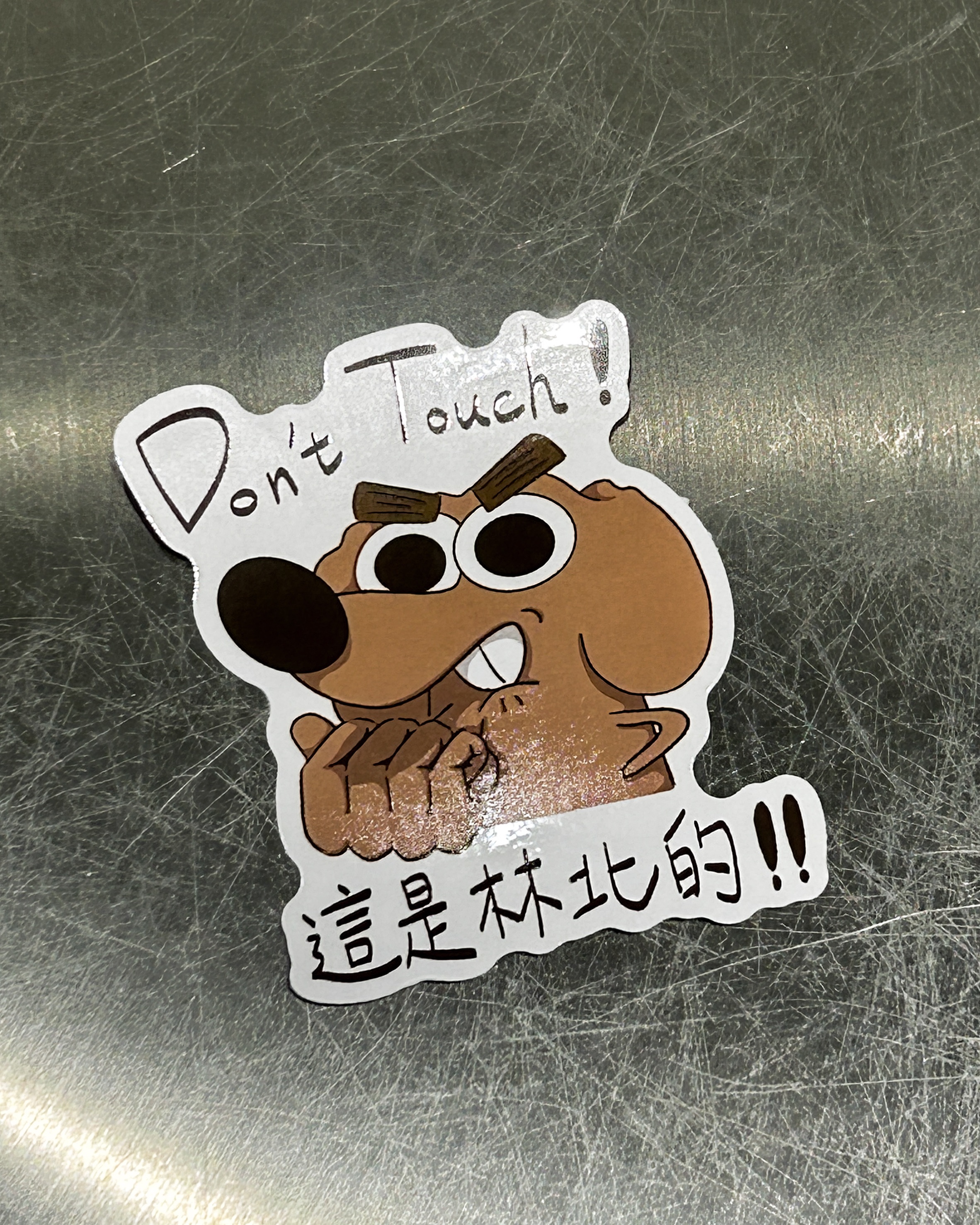 警示貼紙