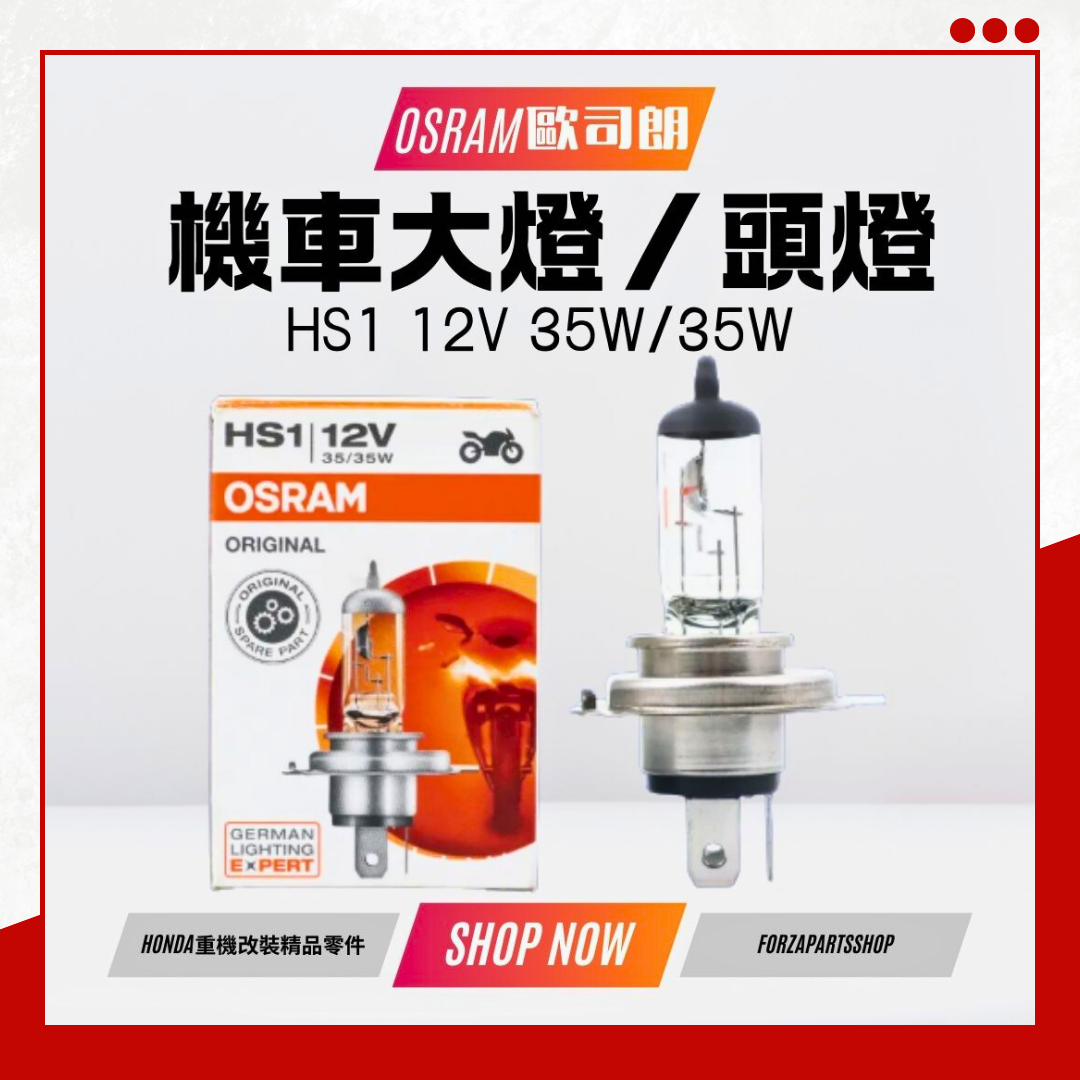 ✨熱銷中✨ OSRAM 歐司朗 機車專用 頭燈 大燈 機車鹵素燈泡HS1 12V 35W/35W