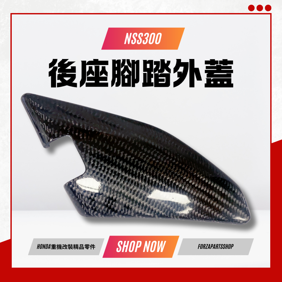 ✨熱銷中✨ 2013-2017 NSS300 / Forza300 後座腳踏外蓋 正碳纖維包覆 原廠零件包覆碳纖維