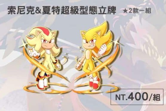 索尼克夏特超級型態立牌