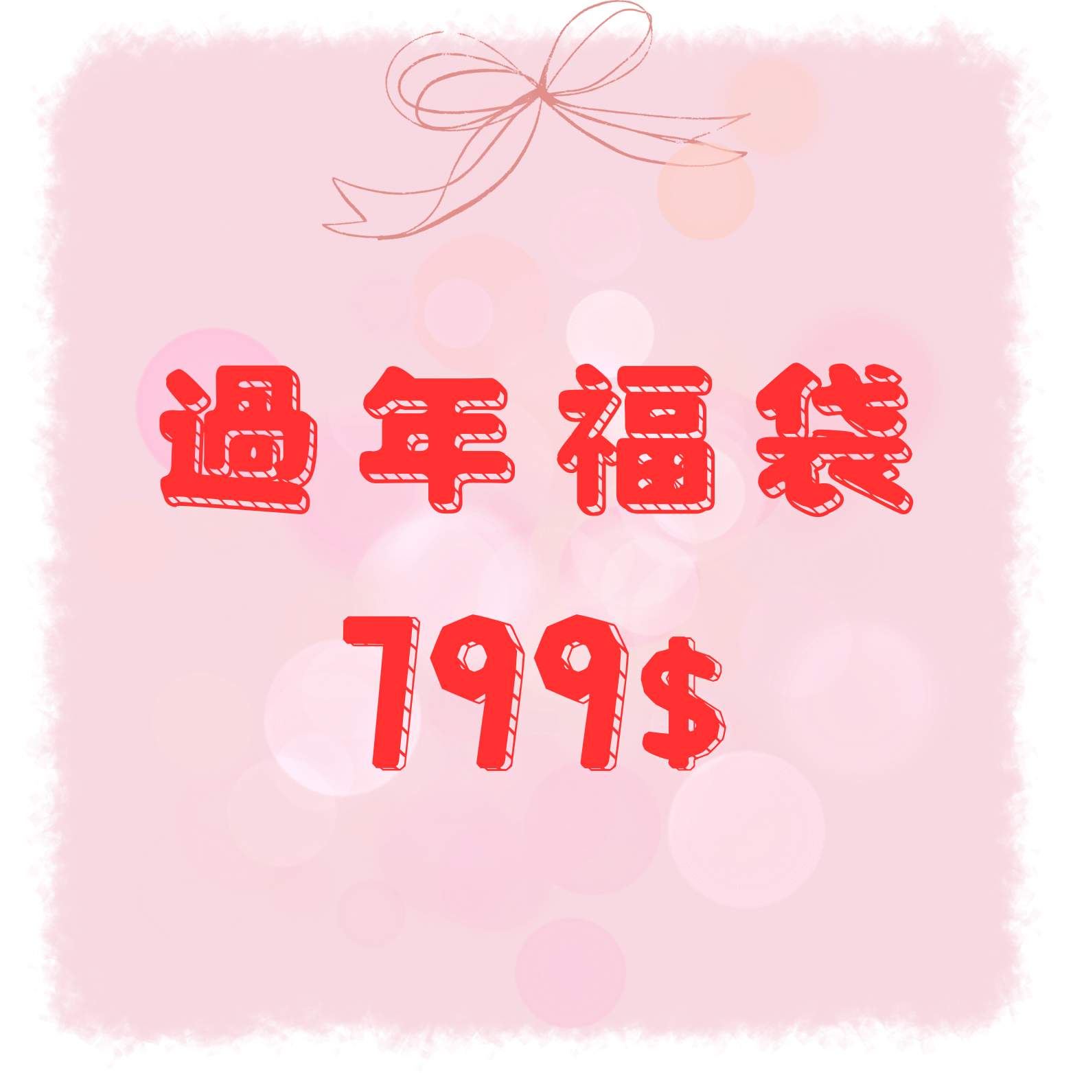 799過年福袋